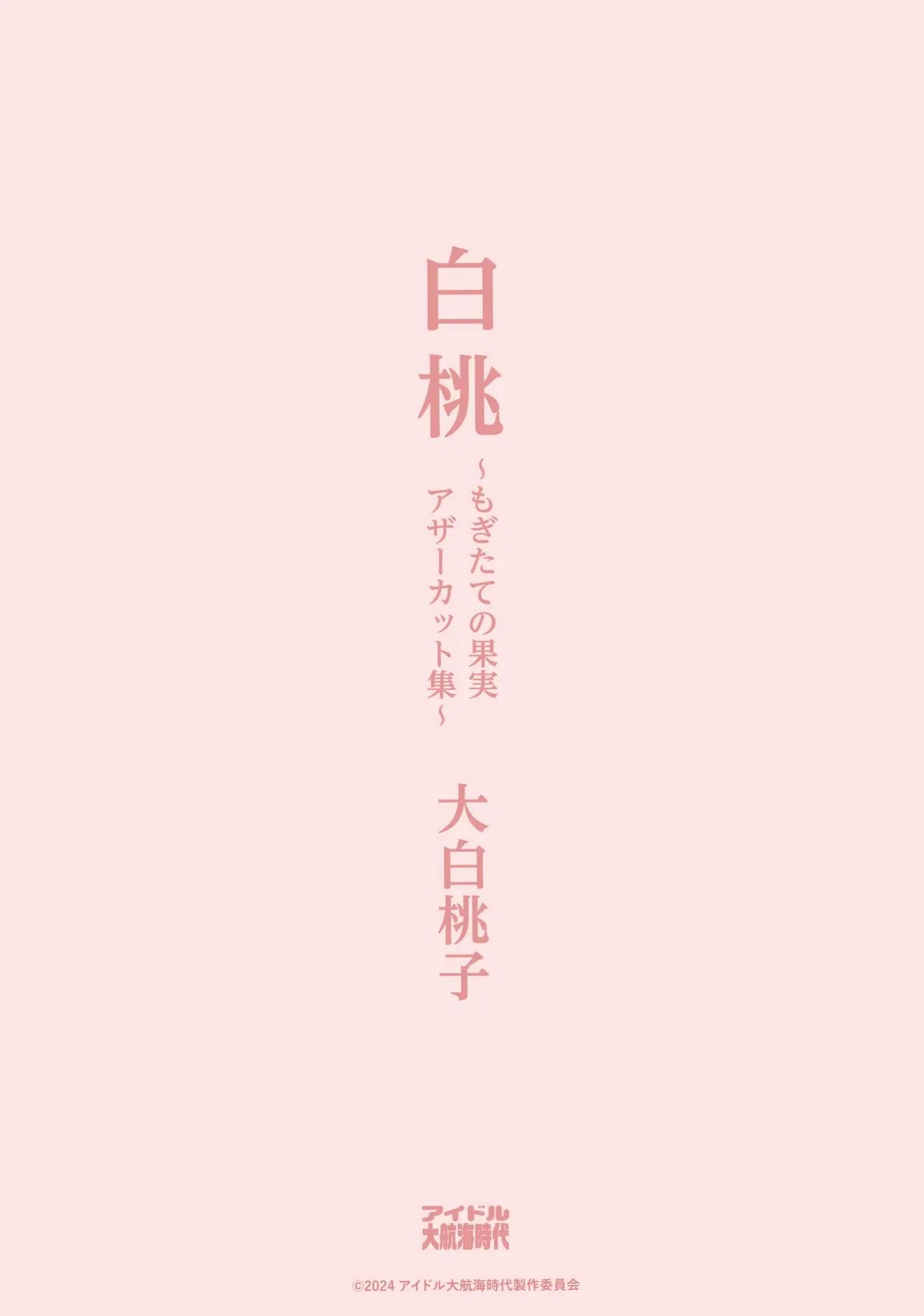 大白桃子 - 白桃 鲜采果实未公开写真集 日系清新家居私房照