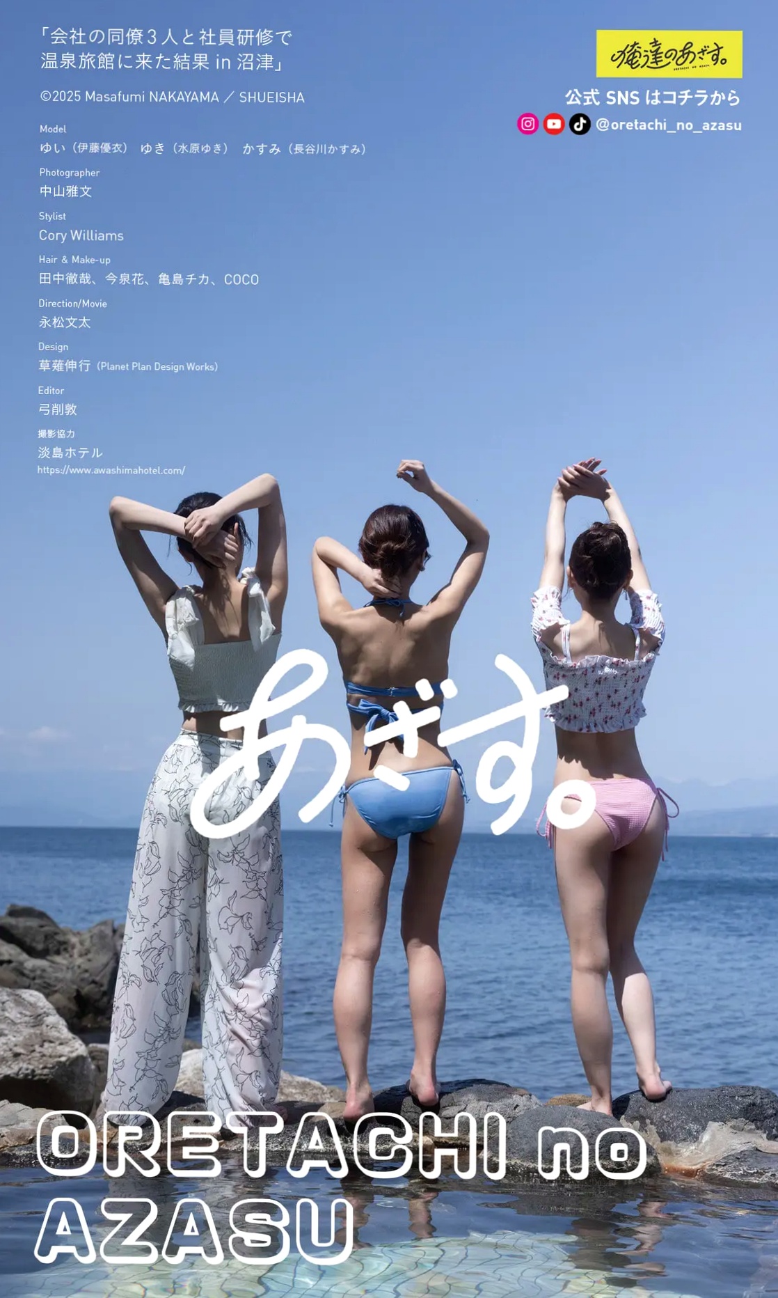伊藤優衣・水原ゆき・長谷川かすみ - 俺達のあざす。温泉旅馆治愈系私房写真