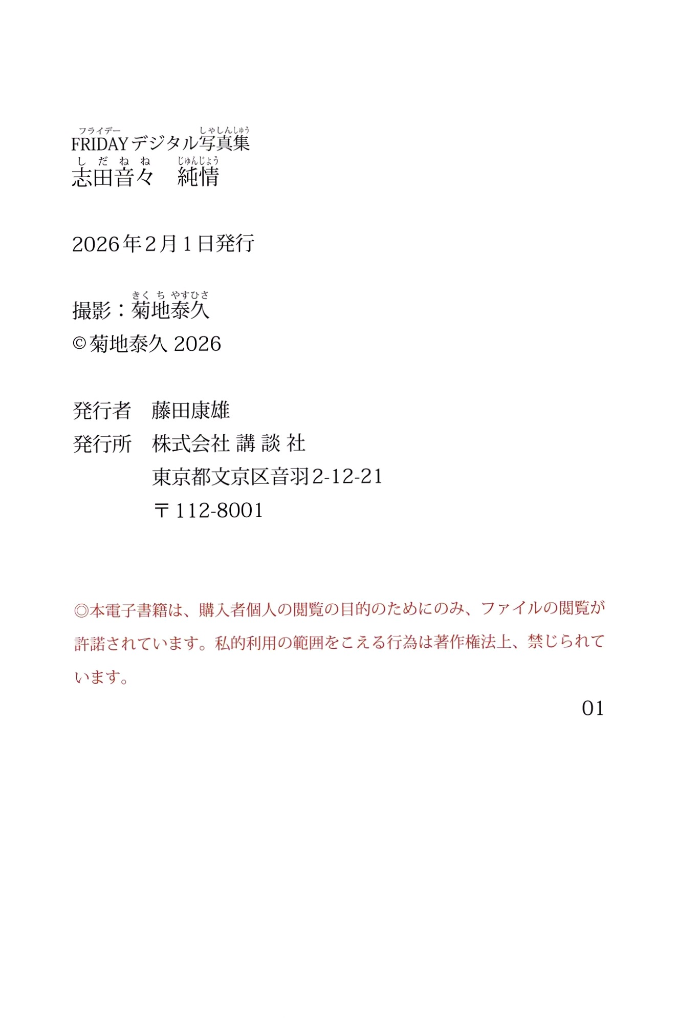 志田音々 - 純情? 日本清纯女神性感内衣黑丝私房写真