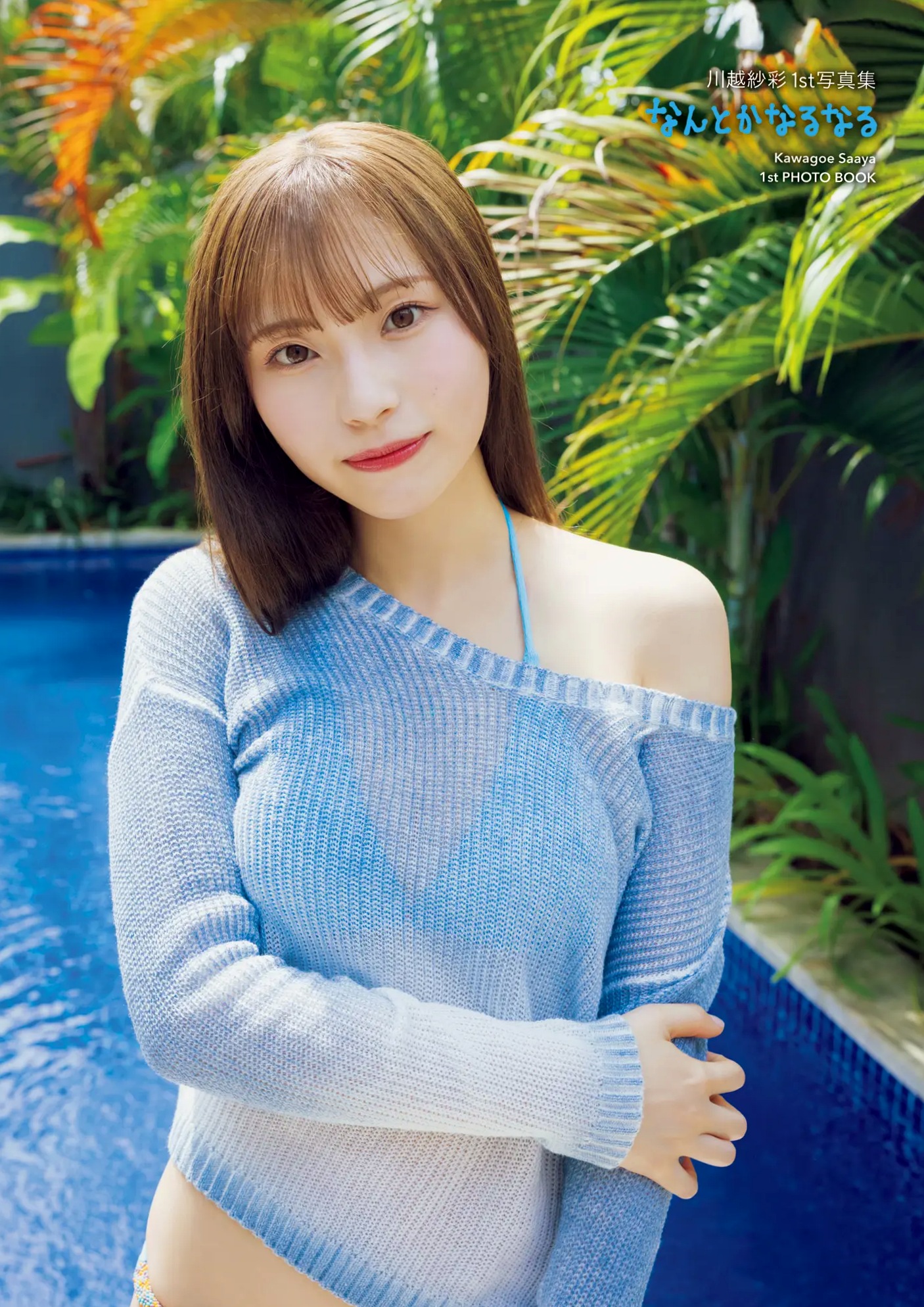 川越紗彩 - なんとかなるなる 户外泳池与清凉内衣私房写真