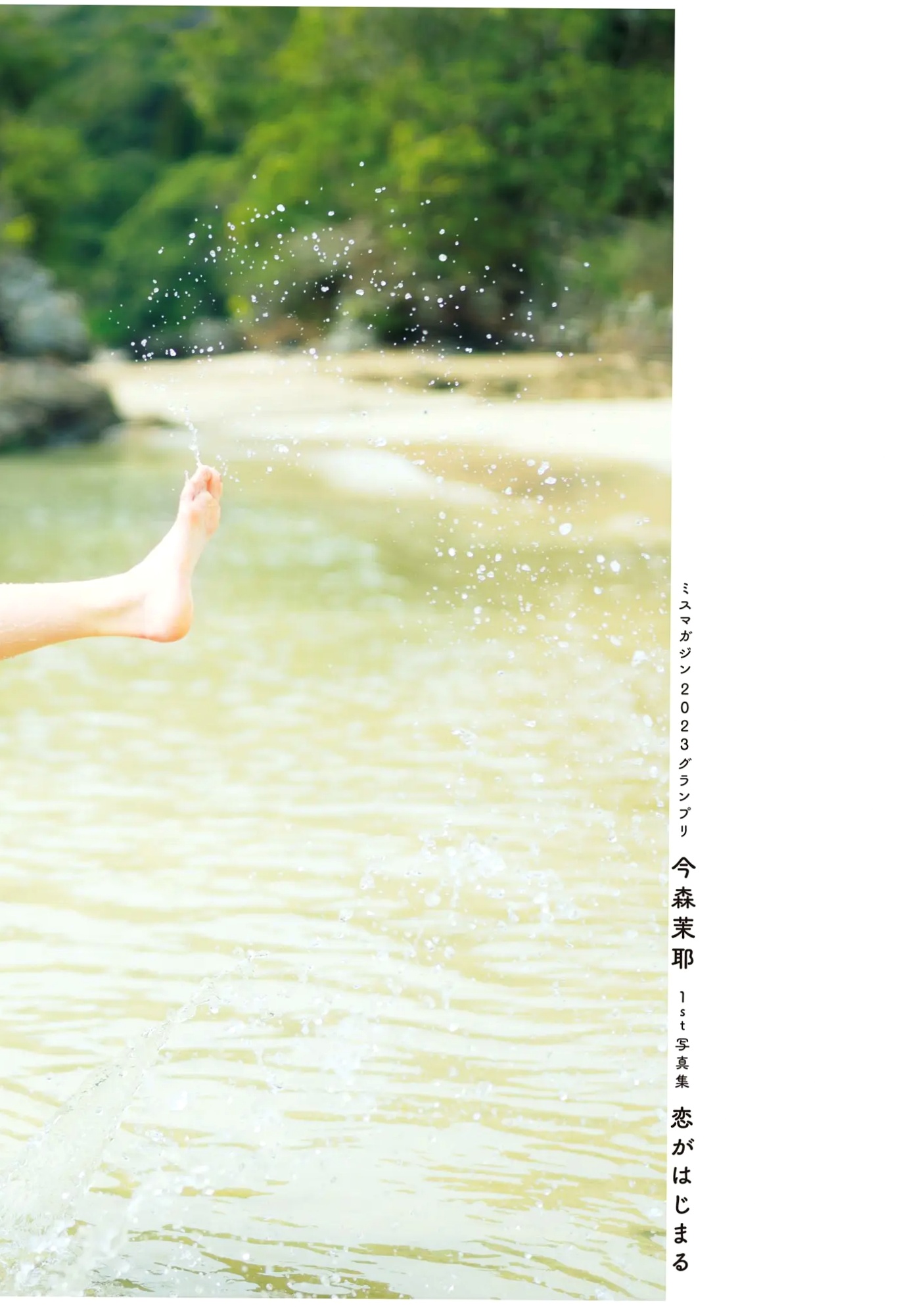 今森茉耶 - Love Begins 恋がはじまる 海边沙滩比基尼与清纯私房写真