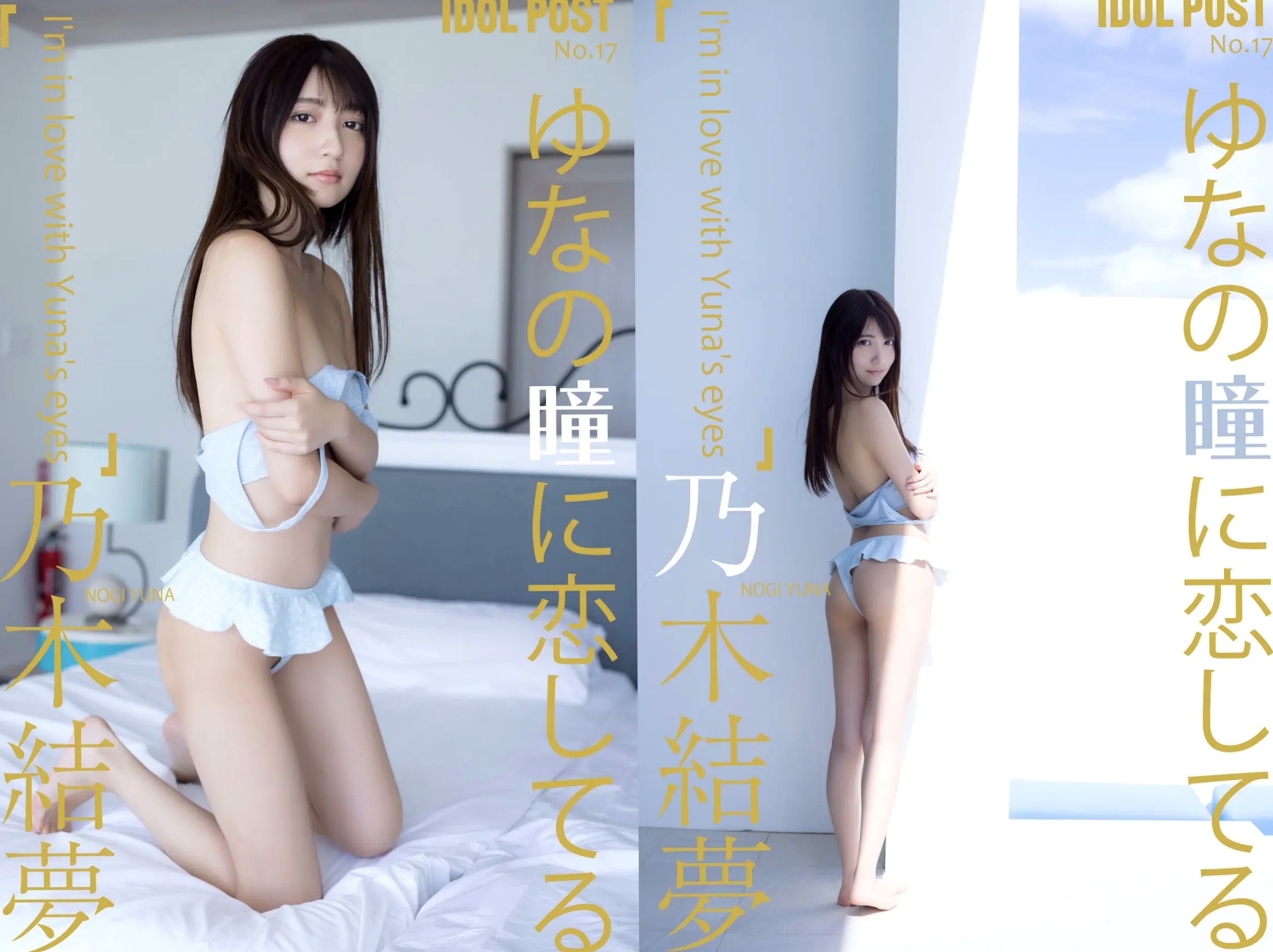 乃木結夢 - ゆなの瞳に恋してる:日本美少女家居私房与性感诱惑写真