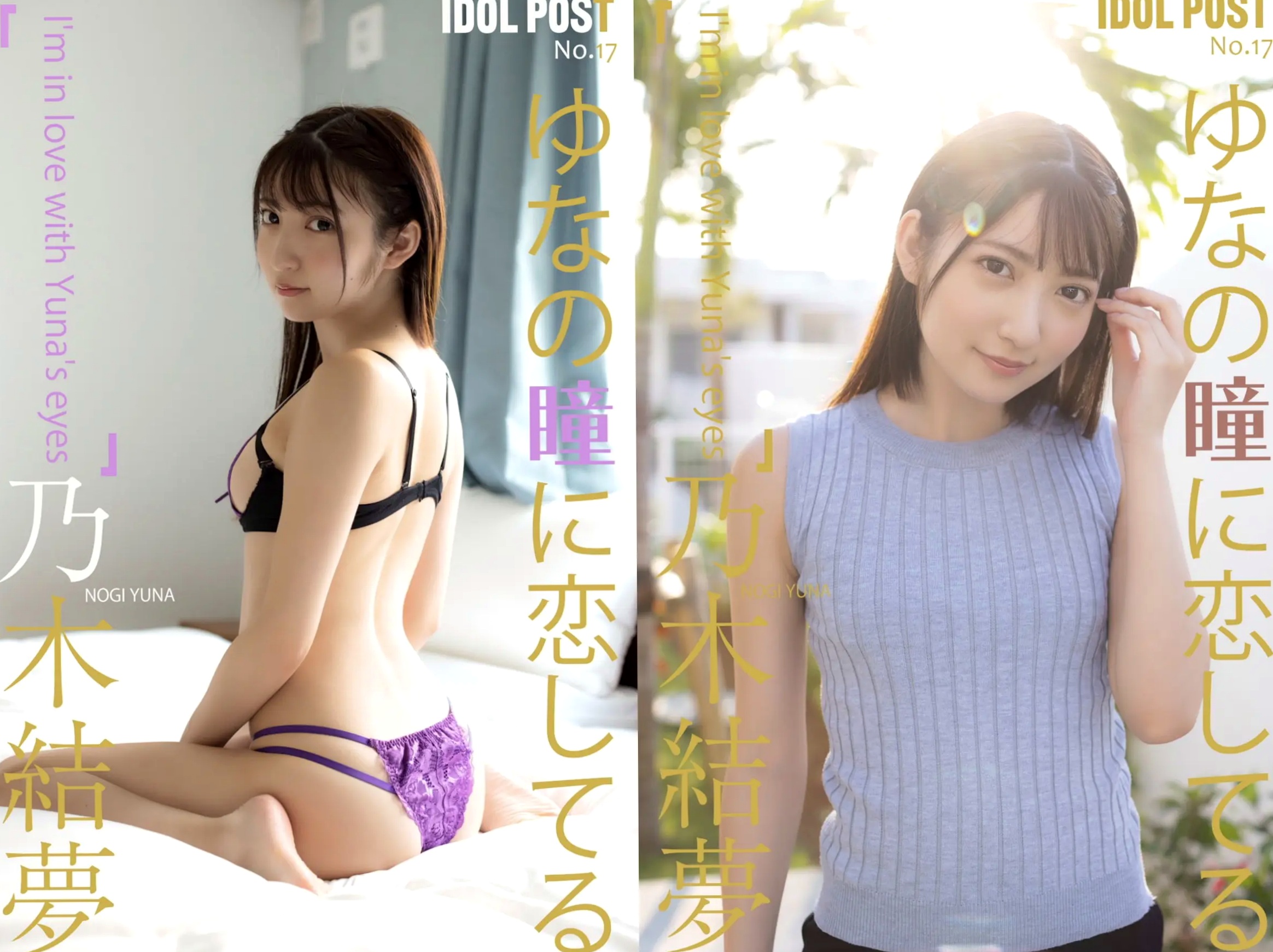 乃木結夢 - ゆなの瞳に恋してる:日本美少女家居私房与性感诱惑写真