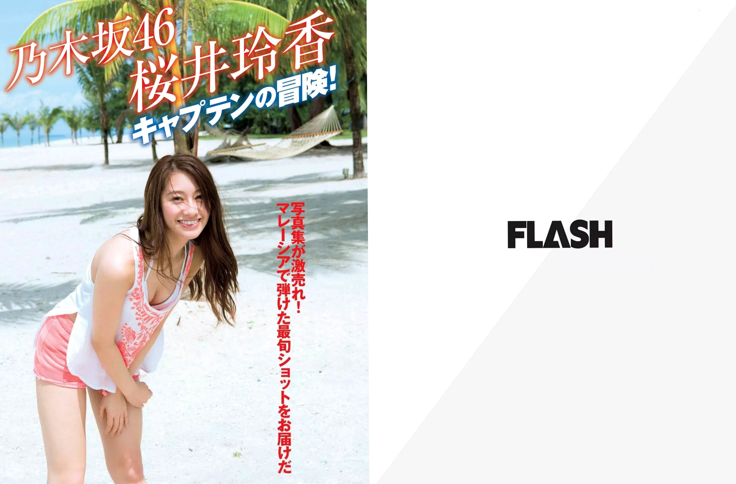 FLASH杂志精选写真集:樱井玲香、山本美忧高清私房与户外旅拍,呈现极致诱惑与清纯气质美学