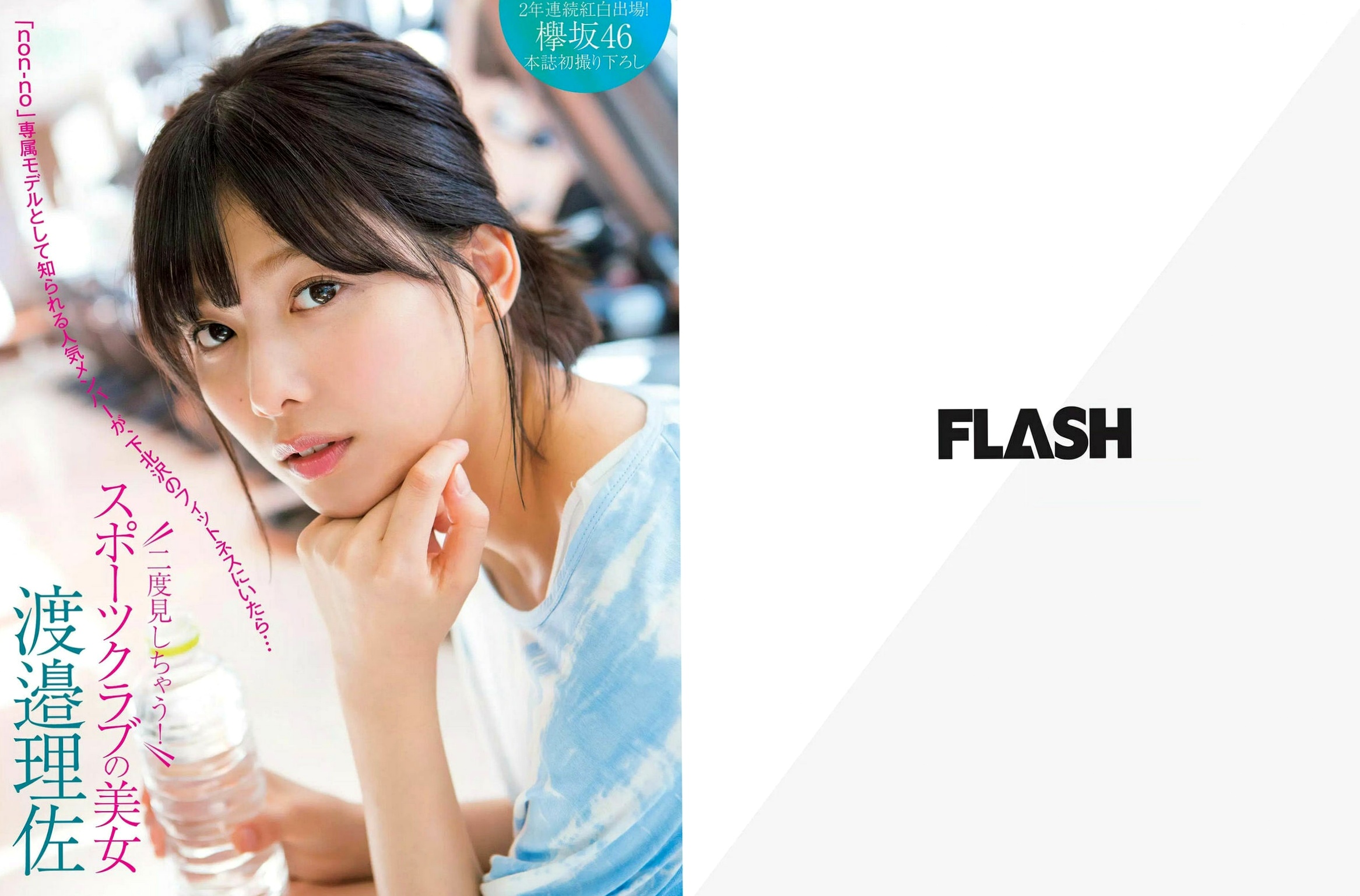 FLASH写真集:渡边理佐清纯街拍,大原优乃海滩性感诱惑,众星访谈特辑精选集合