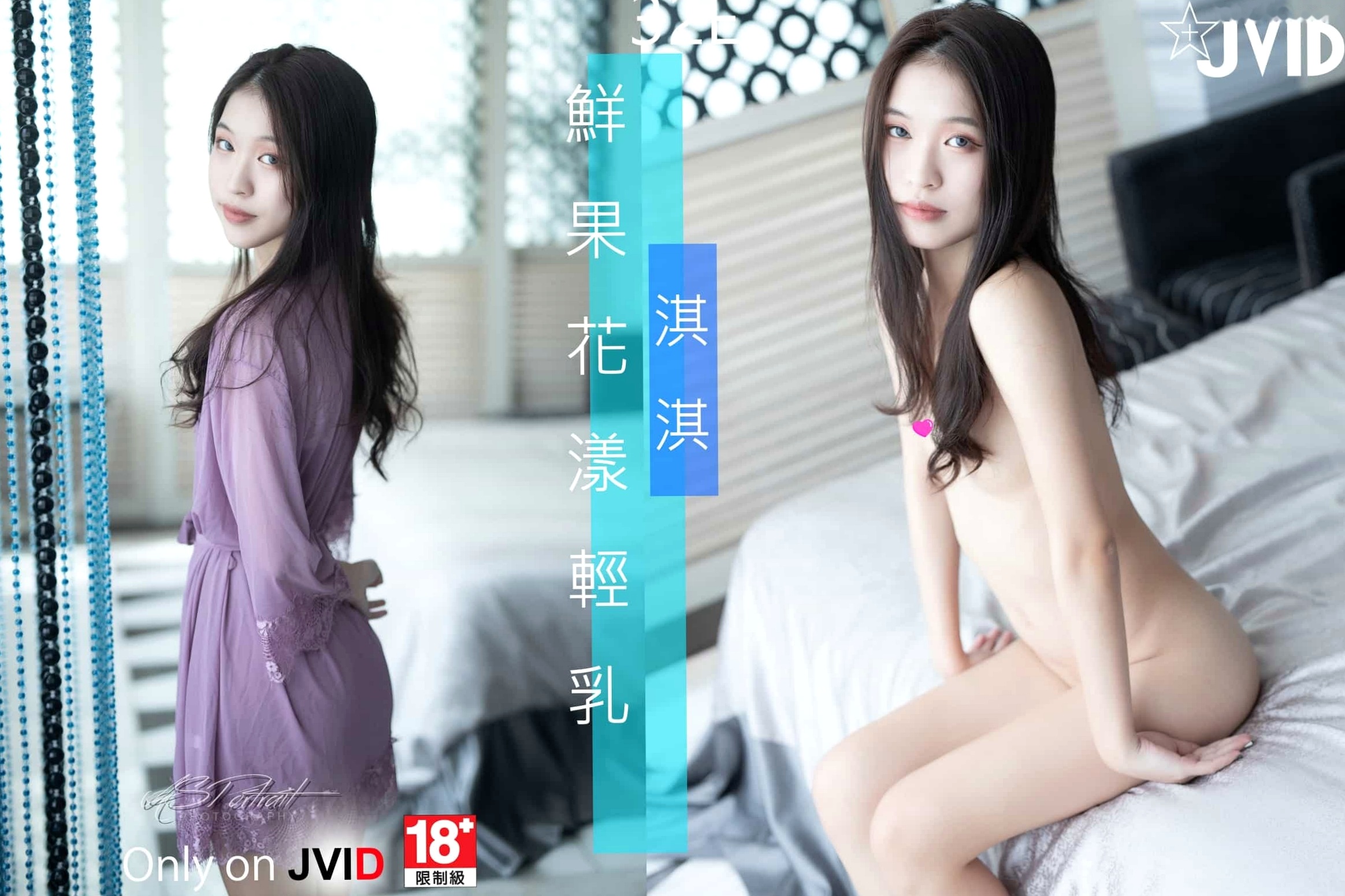 JVID-淇淇-鮮果花漾輕乳-現役大學生私房居家唯美攝影,上演純欲天花板的極致誘惑與大尺度視覺放送