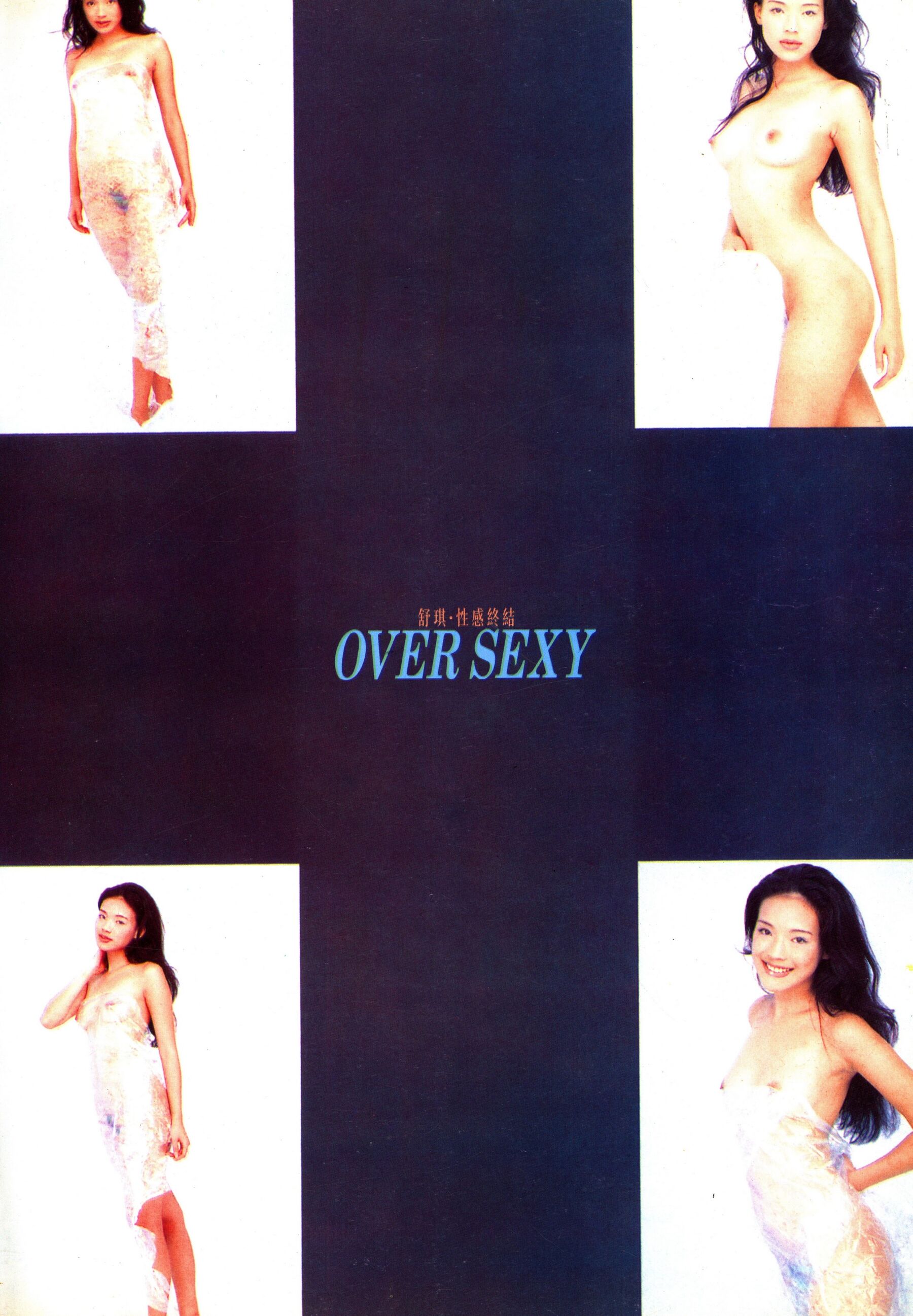 明星舒淇写真《性感的宣言 OVER SEXY》(1999)