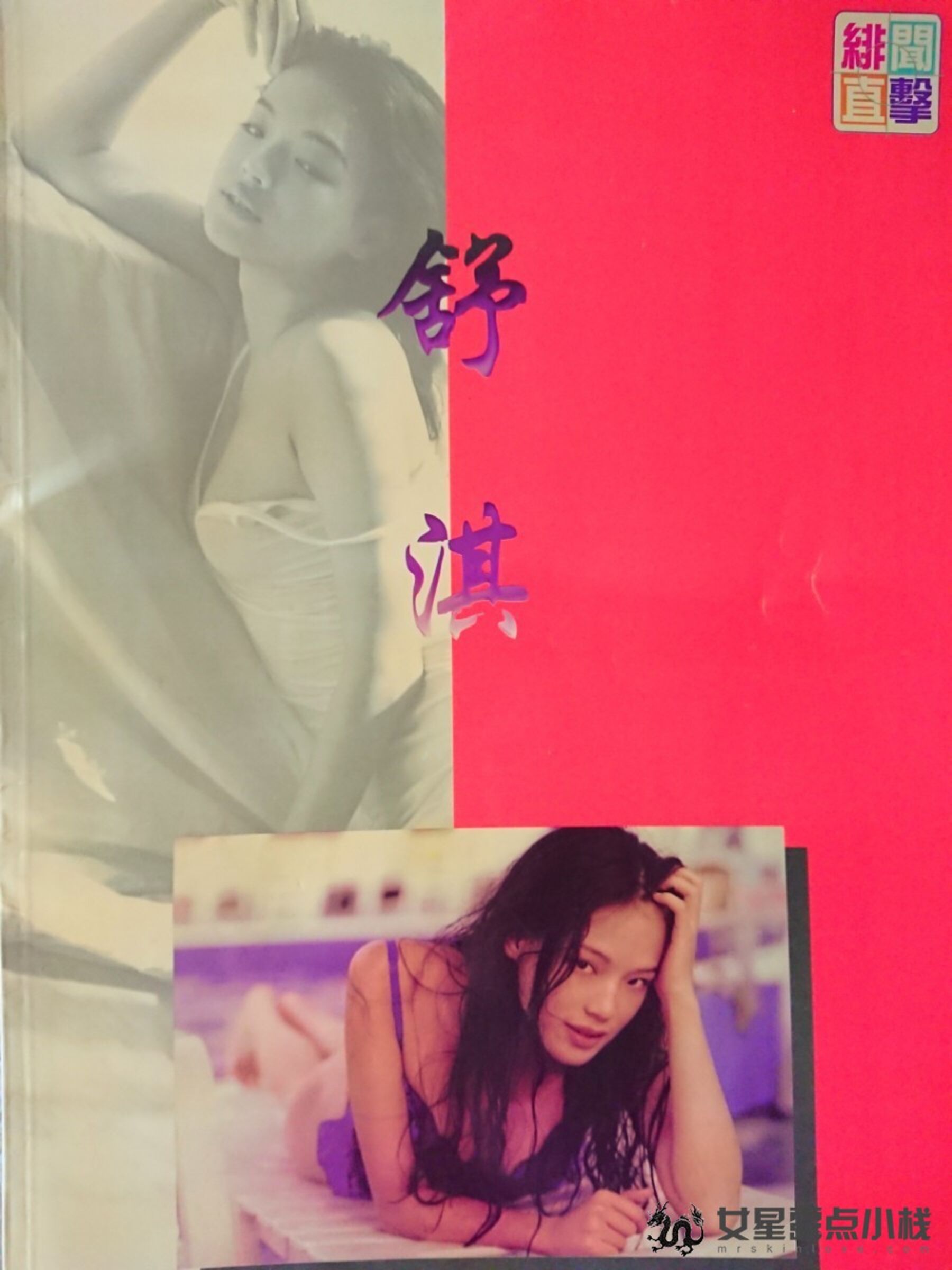 明星舒淇写真《性感的宣言 OVER SEXY》(1999)