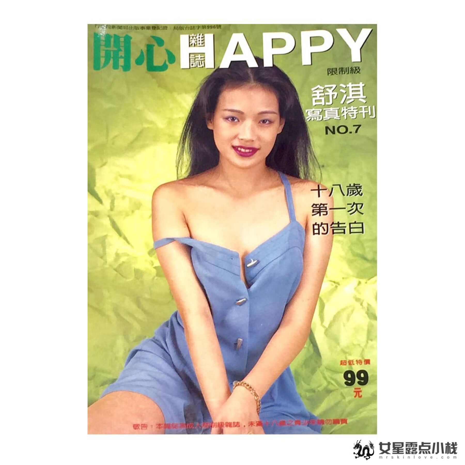 明星舒淇写真《性感的宣言 OVER SEXY》(1999)