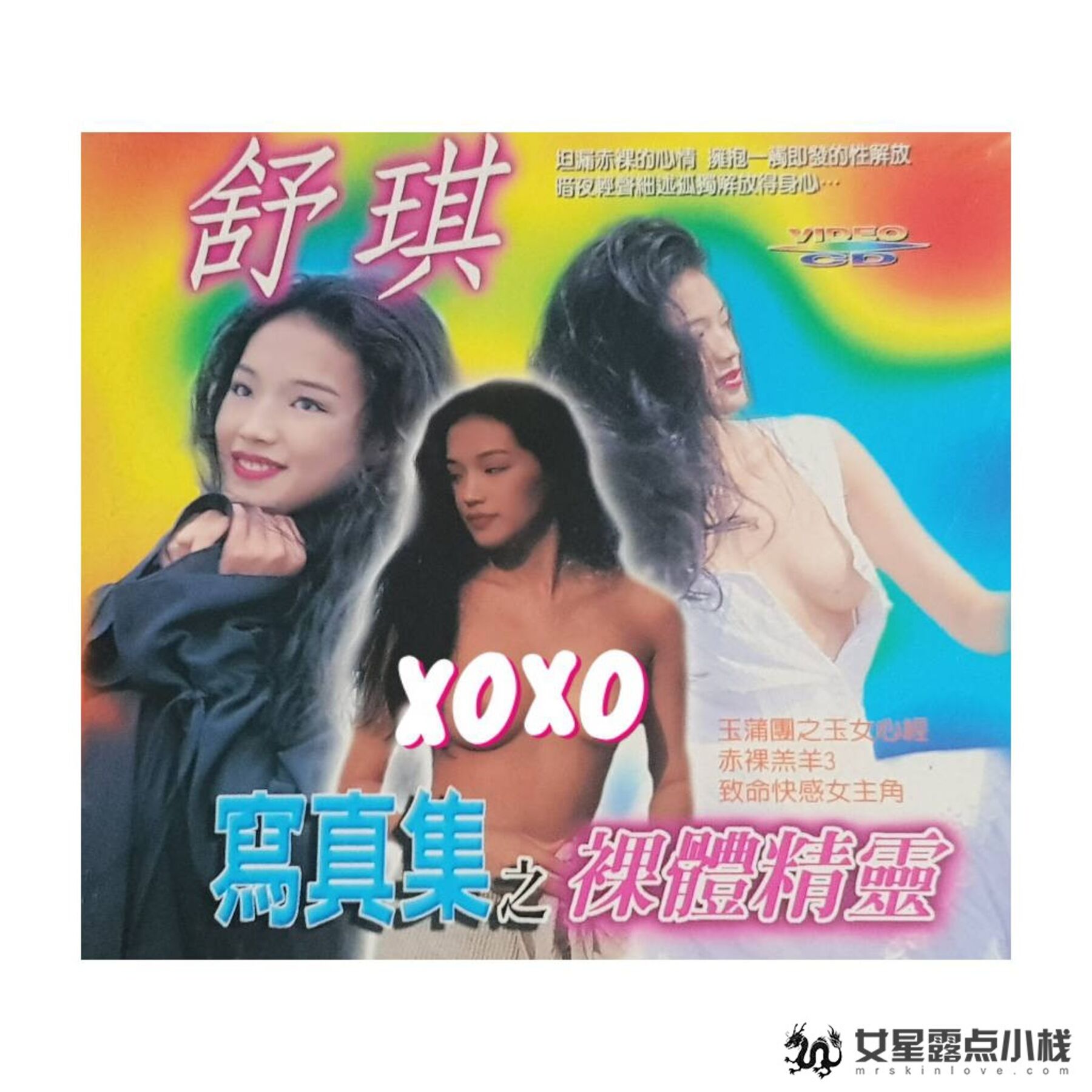 明星舒淇写真《性感的宣言 OVER SEXY》(1999)