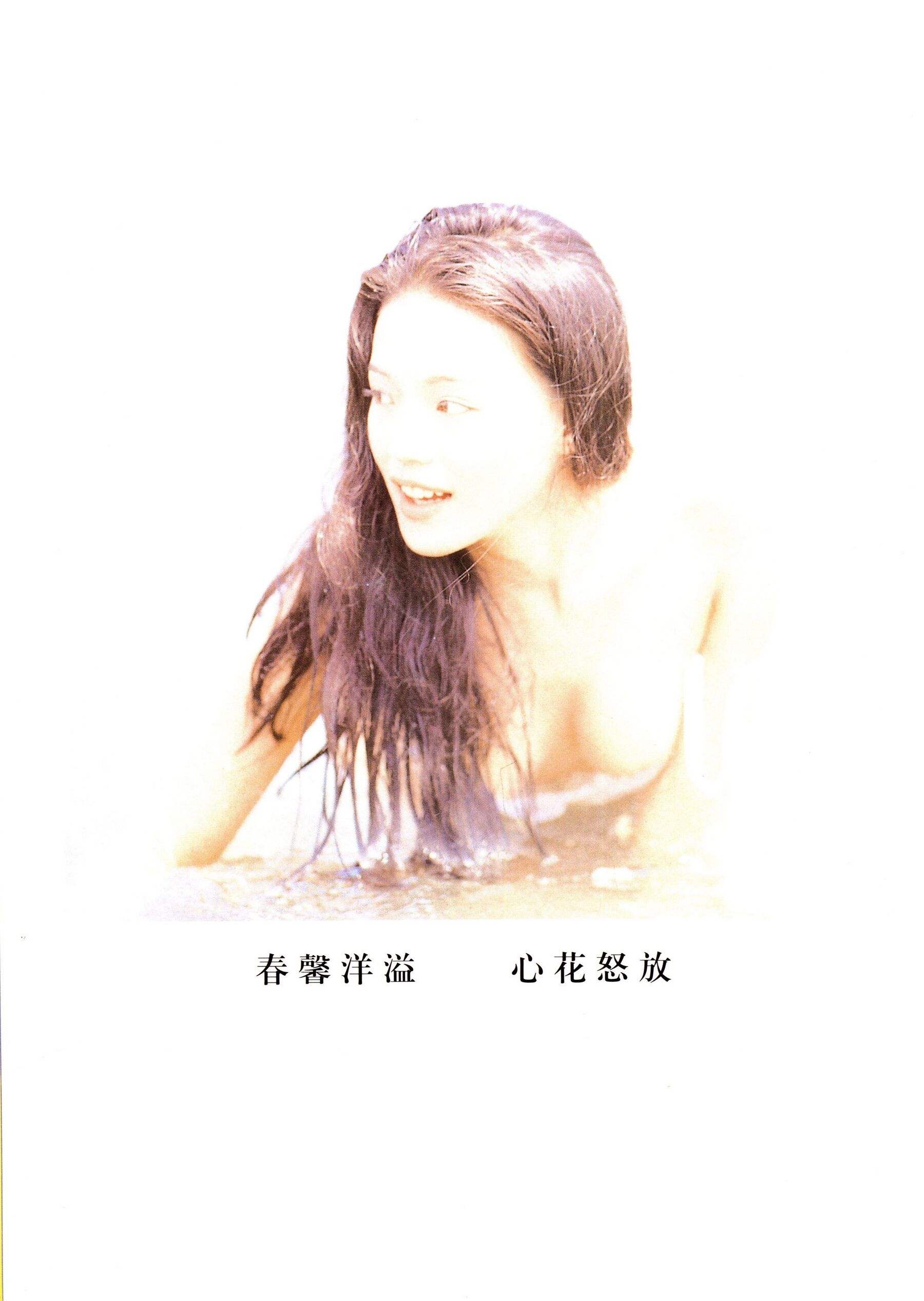 明星舒淇写真《戏弄春潮》
