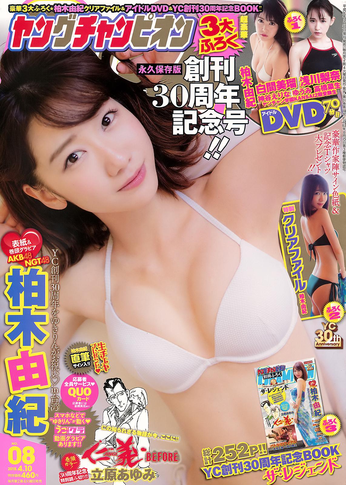柏木由紀- 2018日本杂志写真合辑