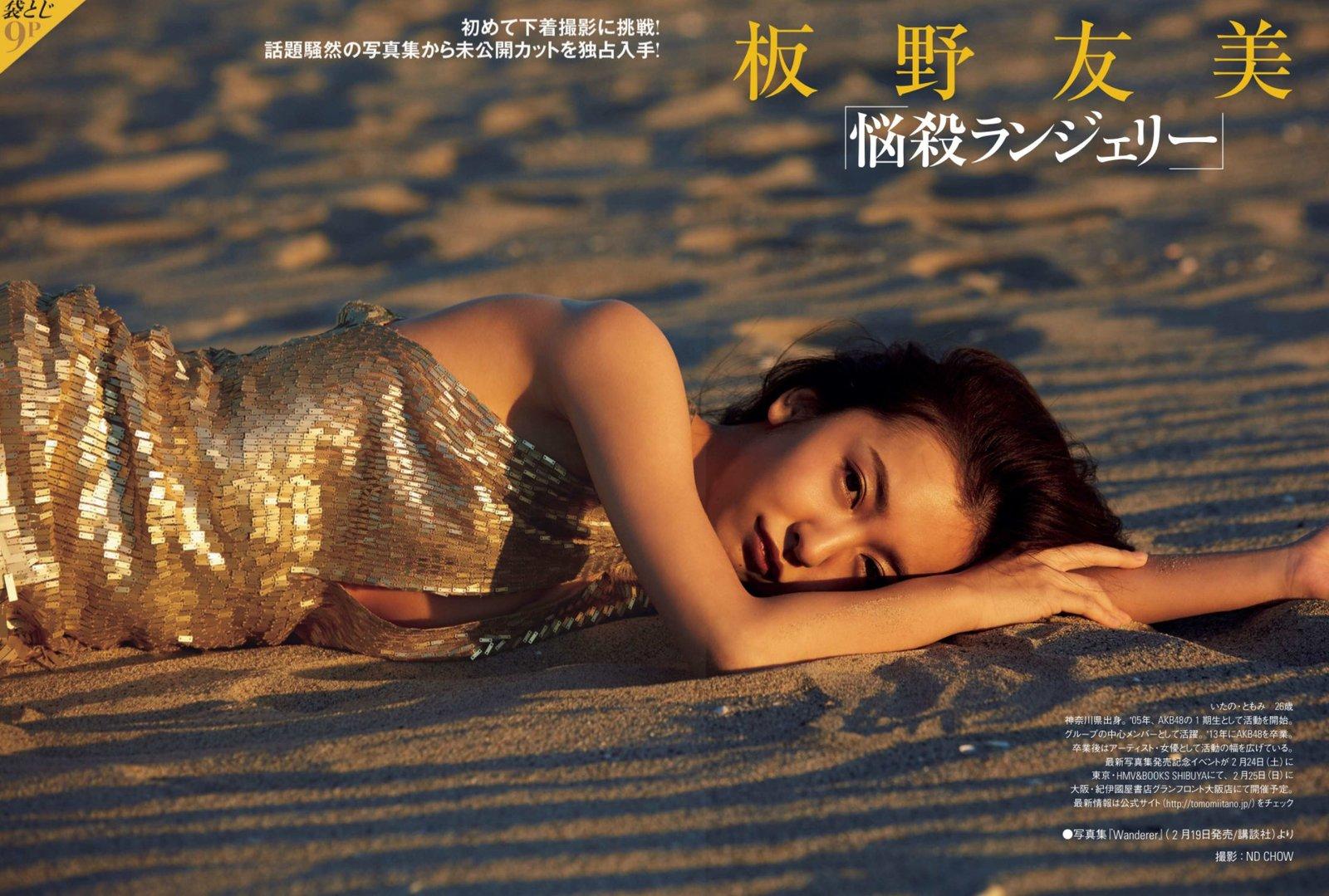 板野友美- 2018年日本周刊杂志写真合辑