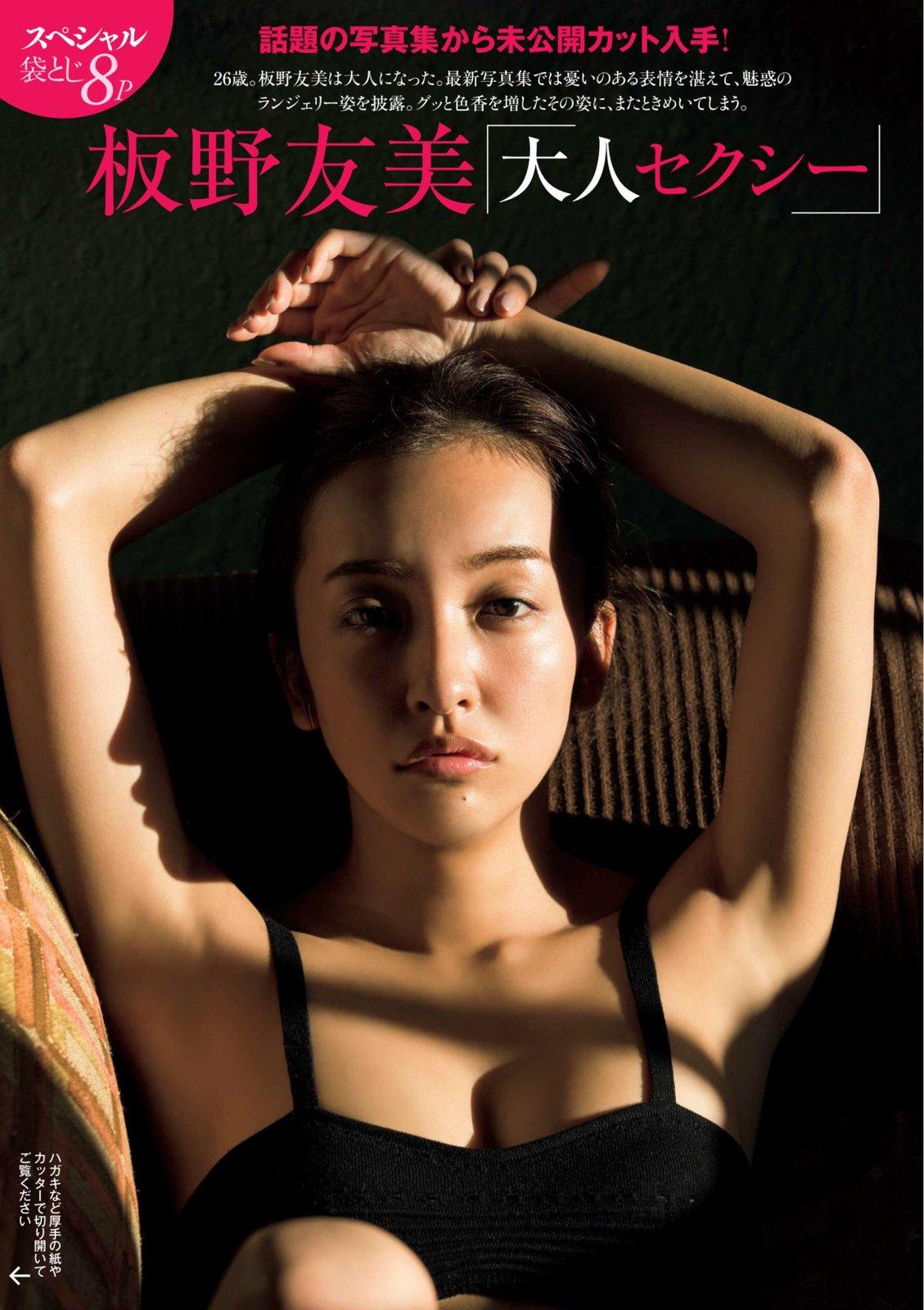 板野友美- 2018年日本周刊杂志写真合辑
