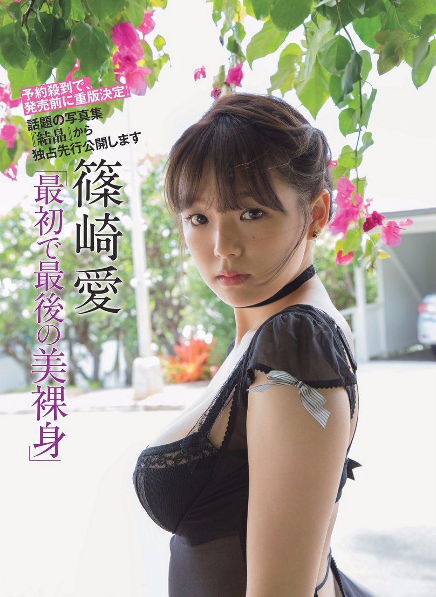 日本童颜女神篠崎愛 2017年週プレNEWS