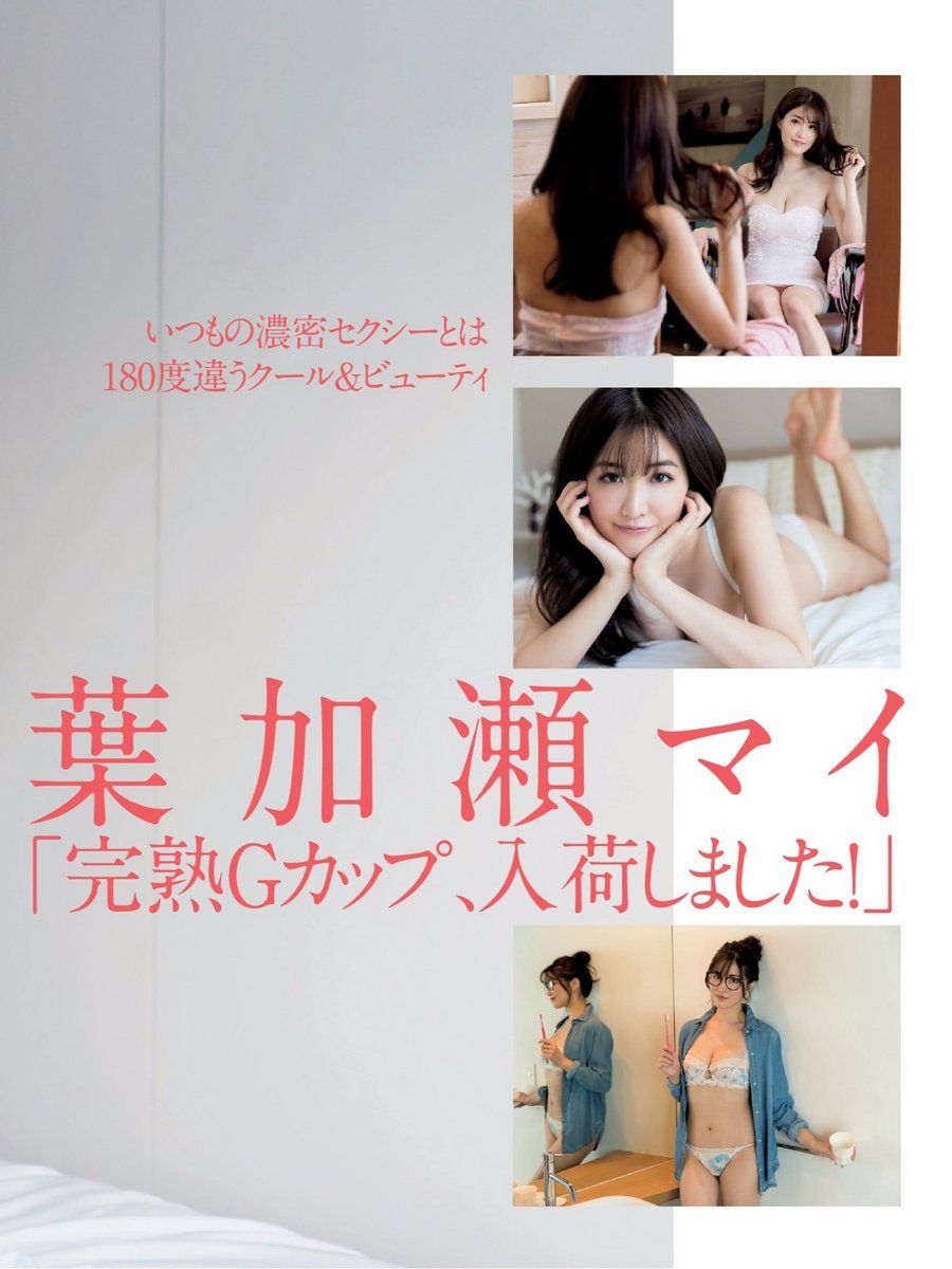 叶加濑麻衣- 2018年週プレNEWS写真