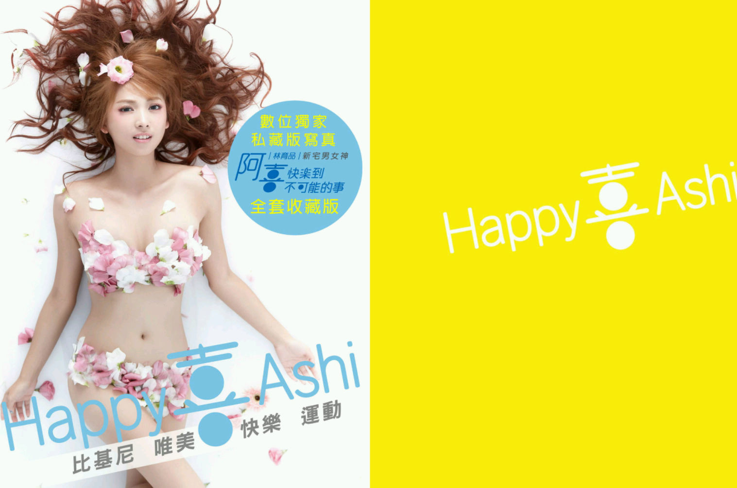 阿喜/林育品Ashi 《快樂到不可能的事》写真集