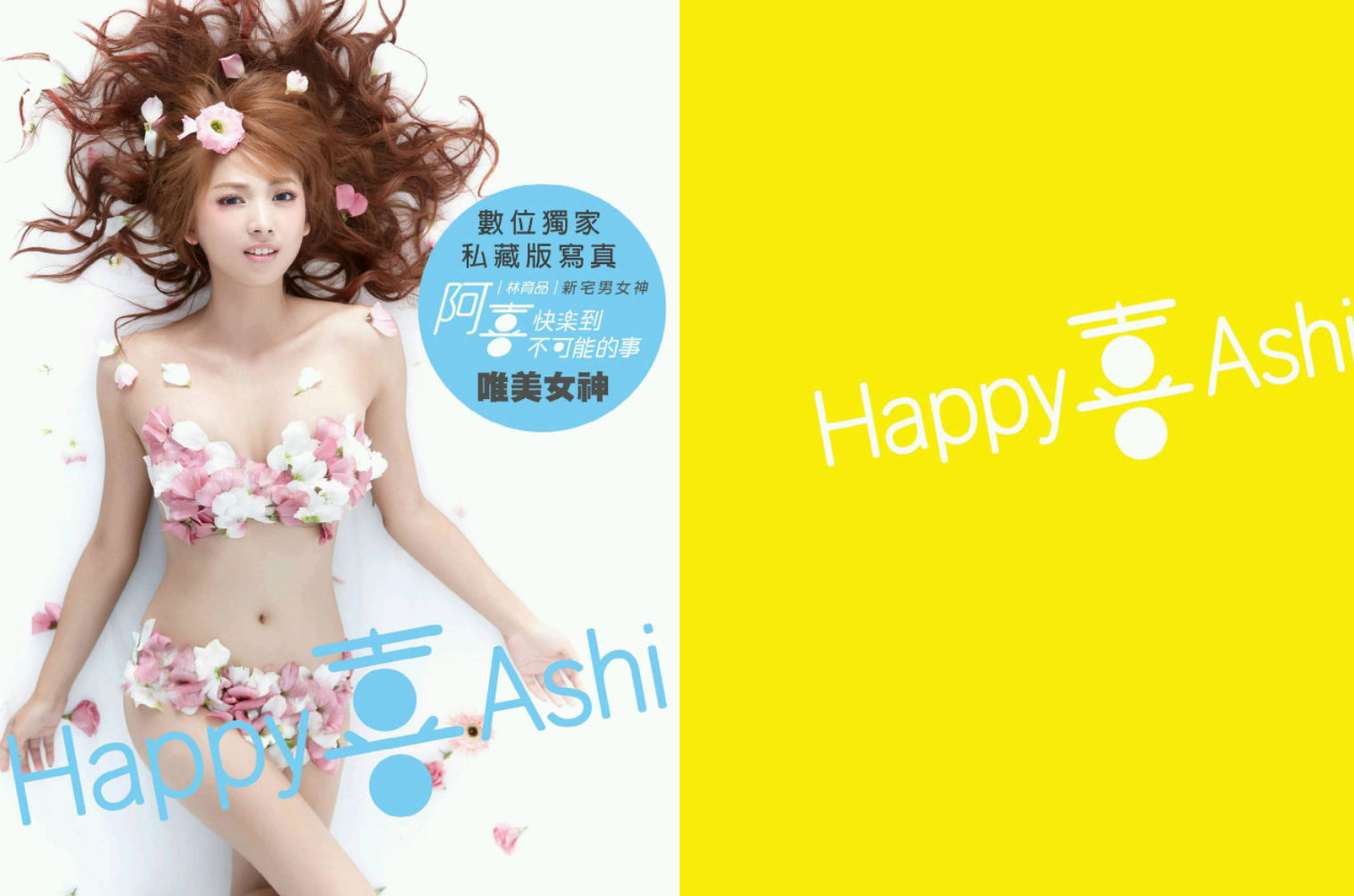 阿喜/林育品Ashi 《快樂到不可能的事》写真集