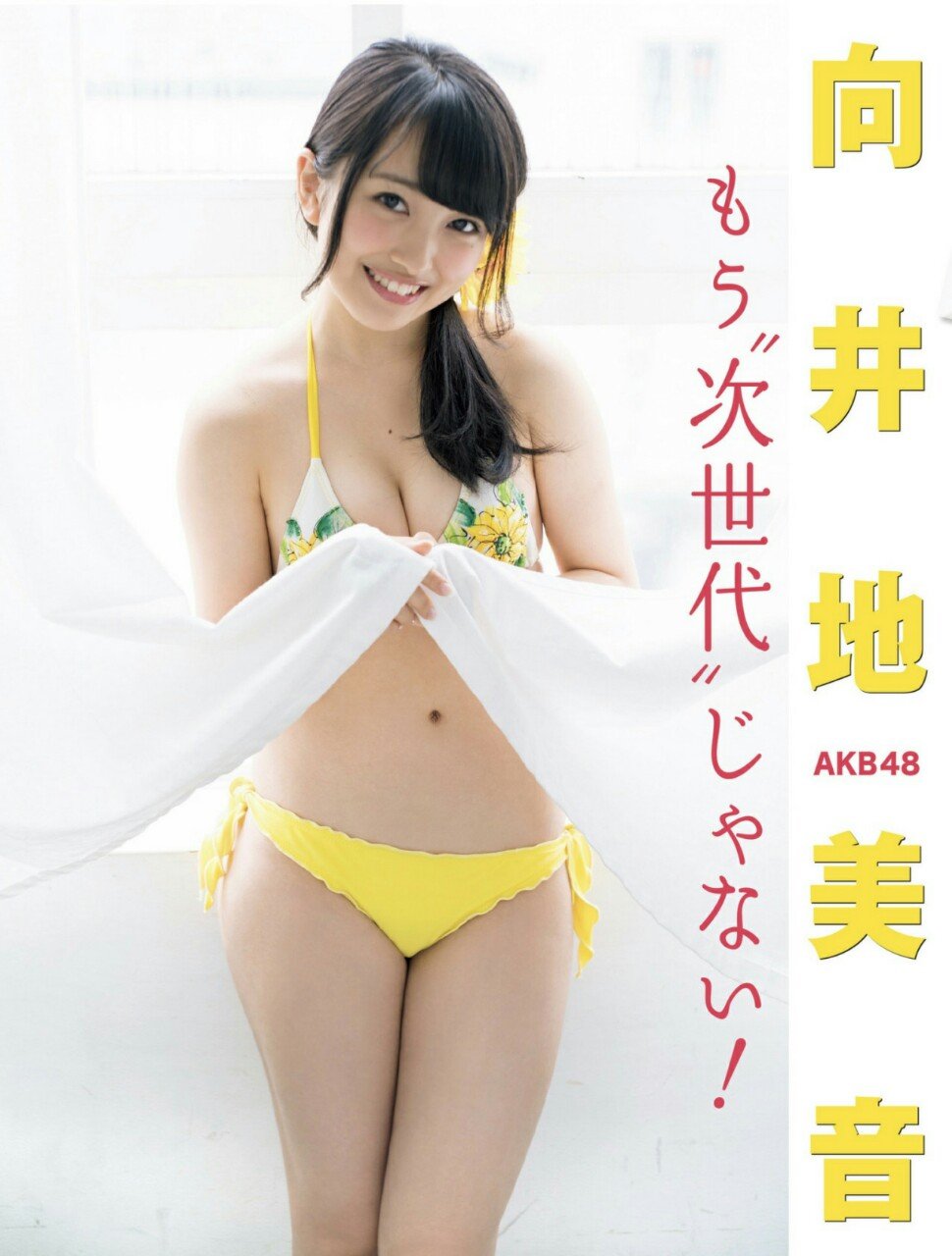 向井地美音 AKB48美少女奇迹般的身材