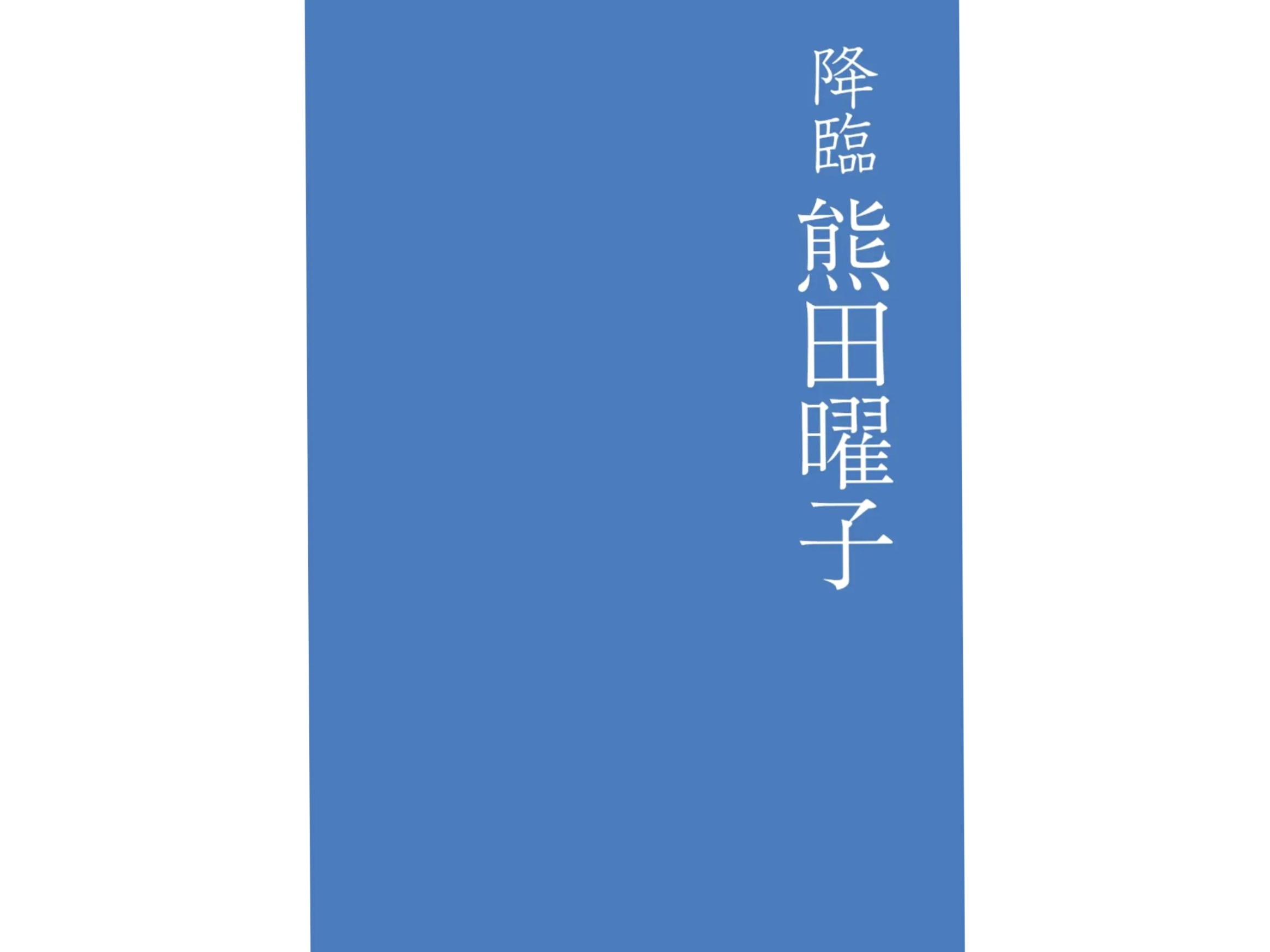 熊田曜子《降臨 GLD》性感私房黑丝内衣诱惑写真
