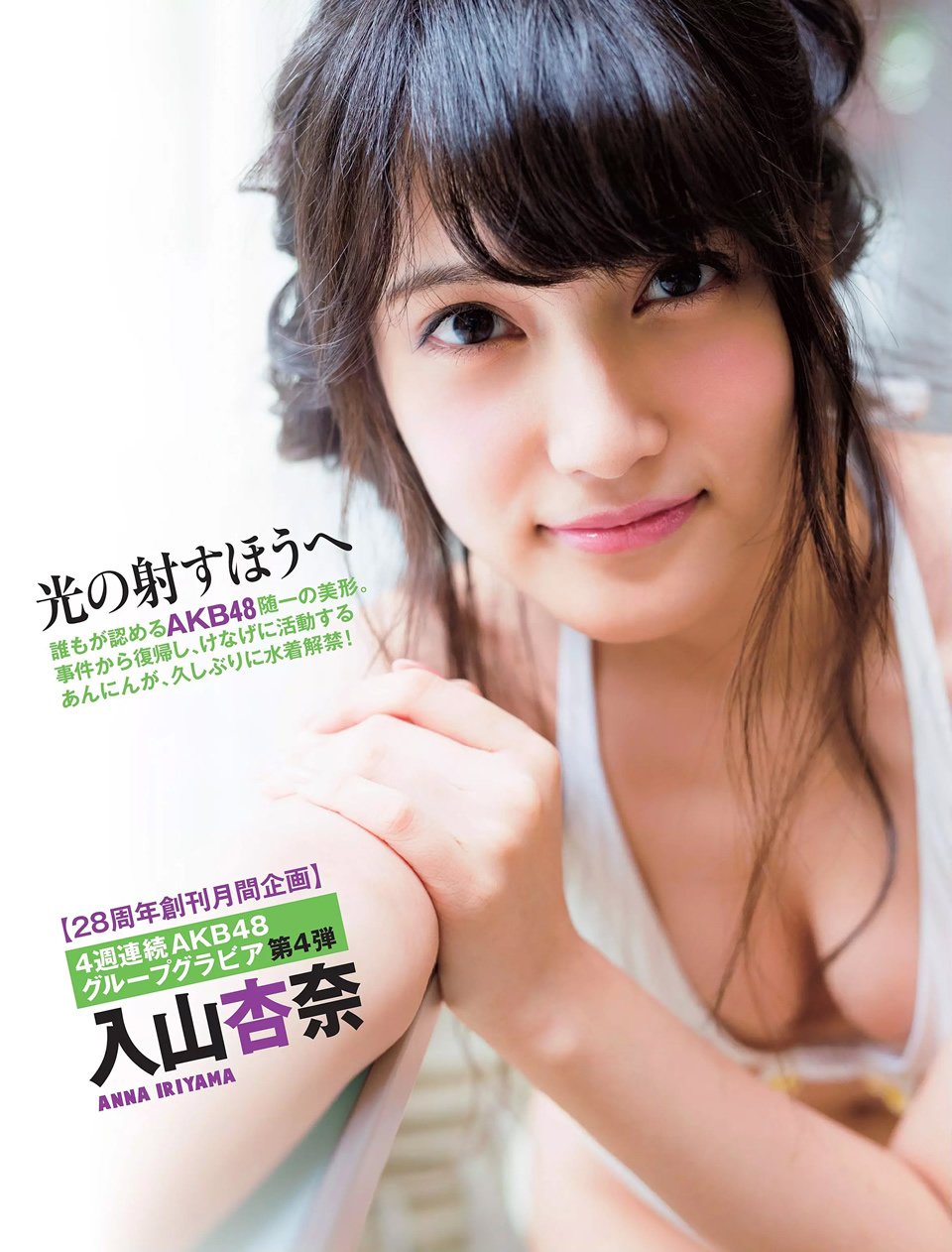 入山杏奈 出道五周年纪念版写真图精选60P