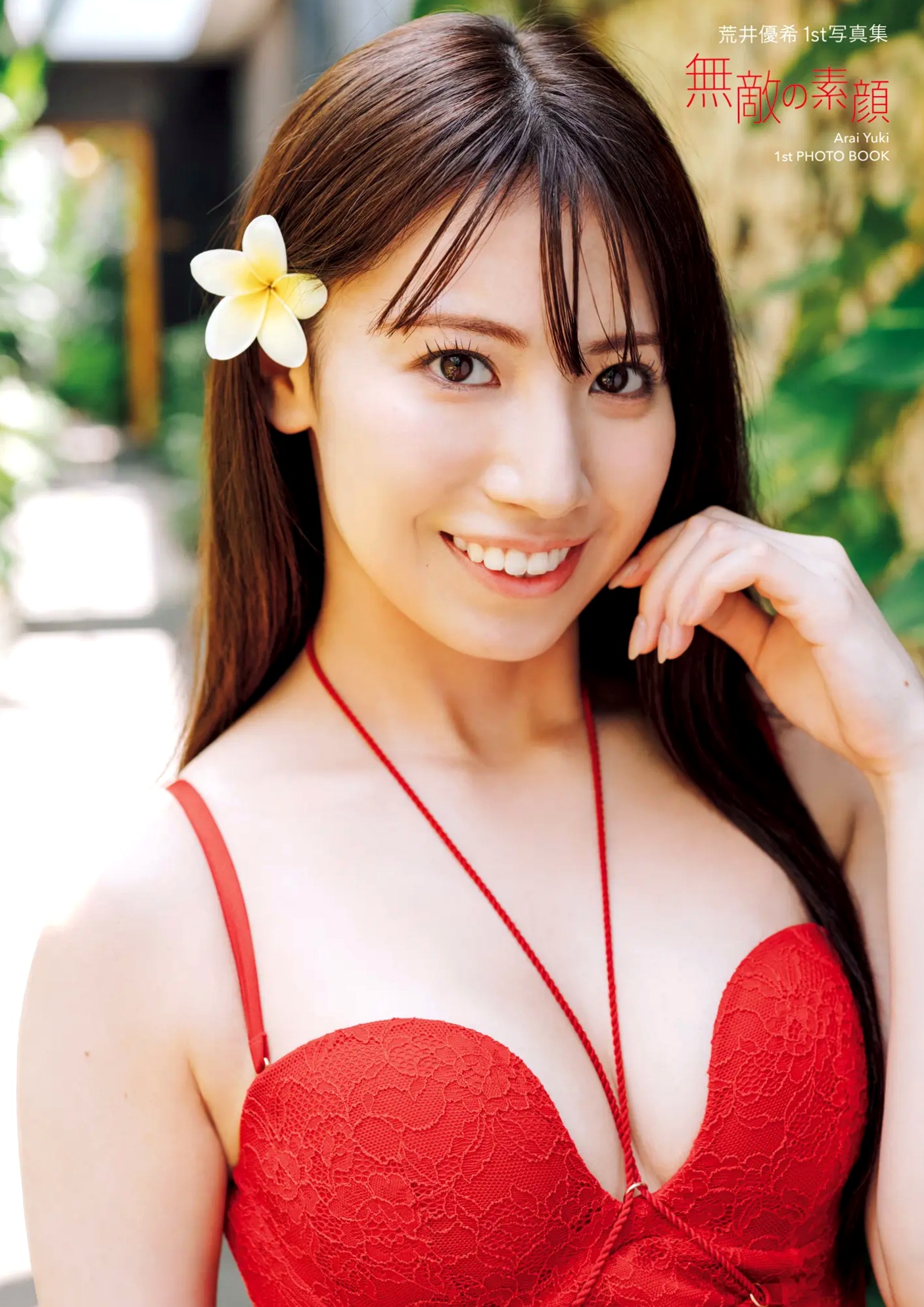 荒井優希 - 無敵の素顔:日本女神性感内衣黑丝私房照写真