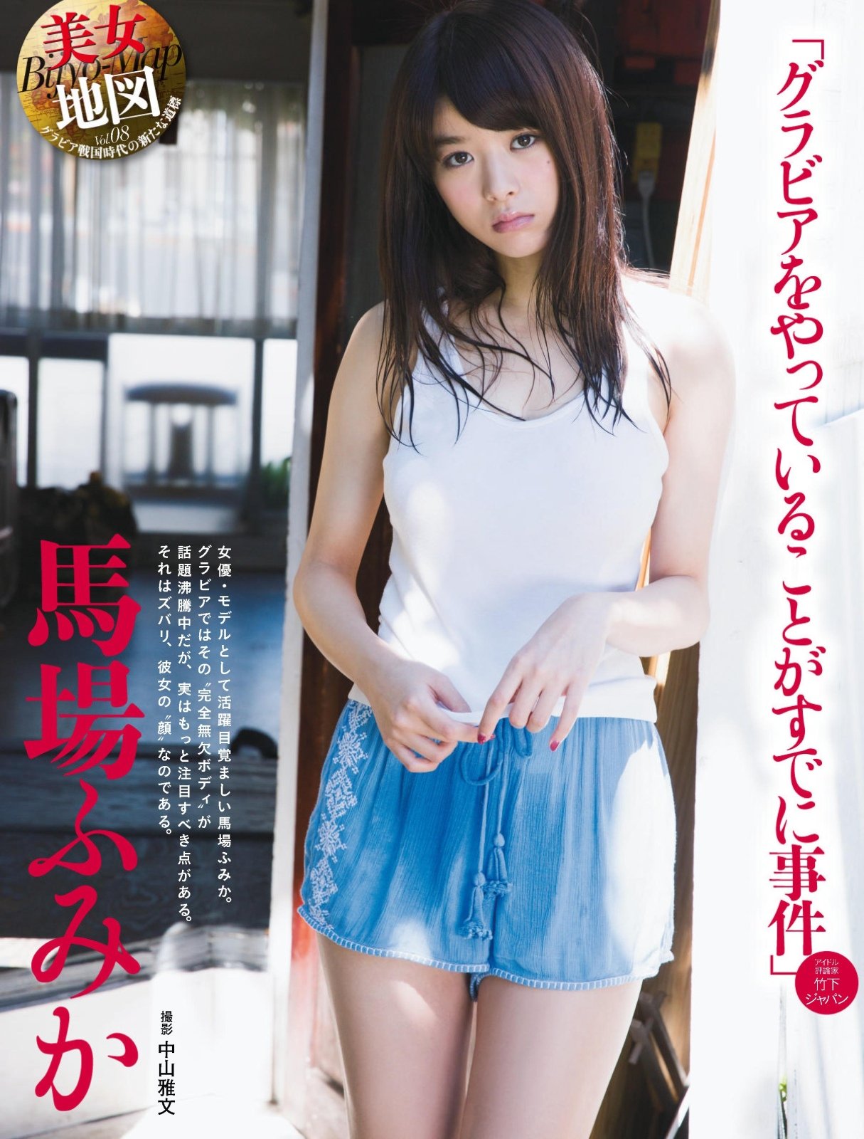 马场富美加 华丽蜕变的超Nice Body