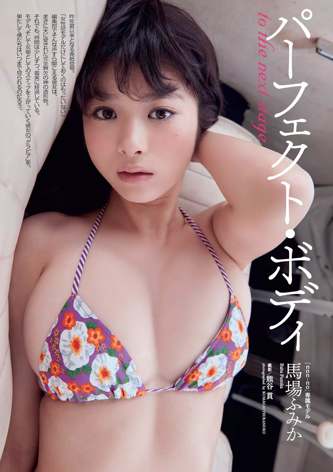 马场富美加 华丽蜕变的超Nice Body