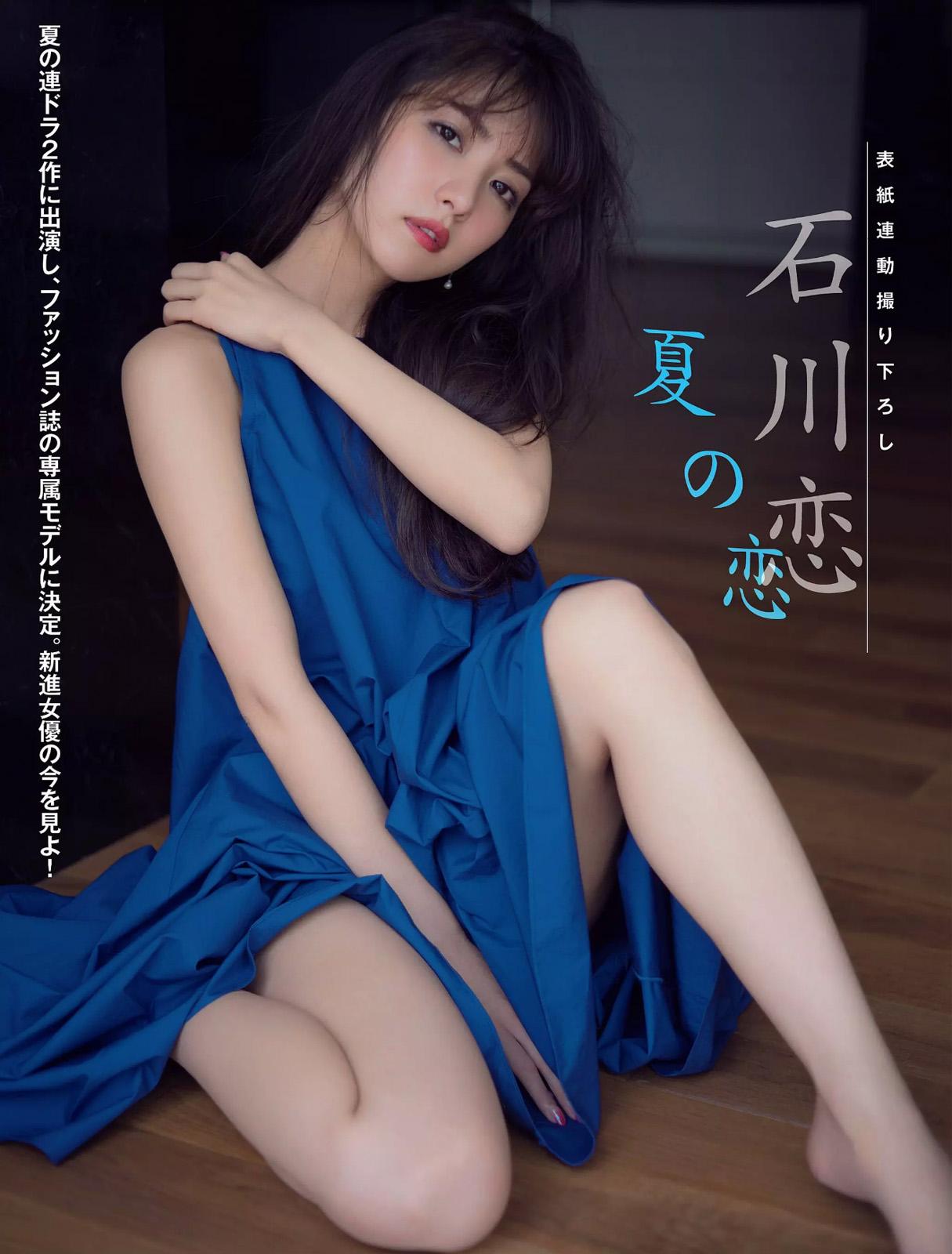 石川恋- 2018周刊杂志写真合辑