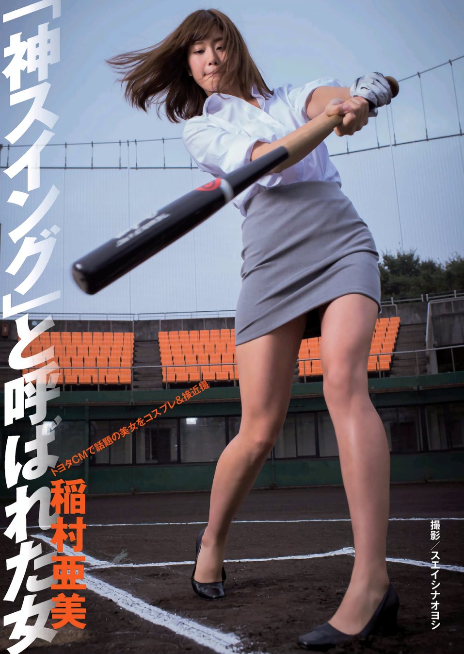 稻村亚美 美脚全开!神之开球式