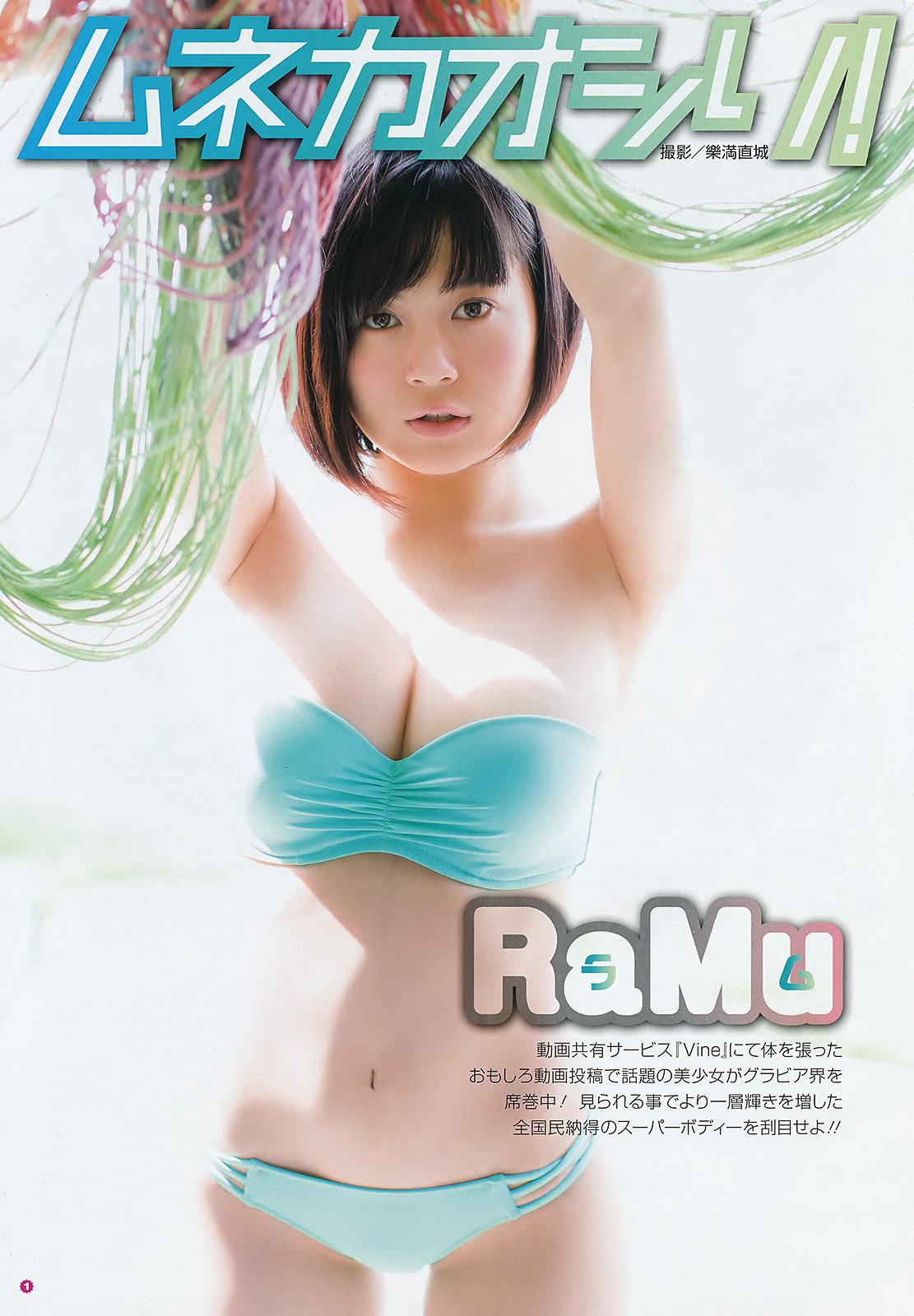 RaMu 人气急剧上升的G杯新偶像
