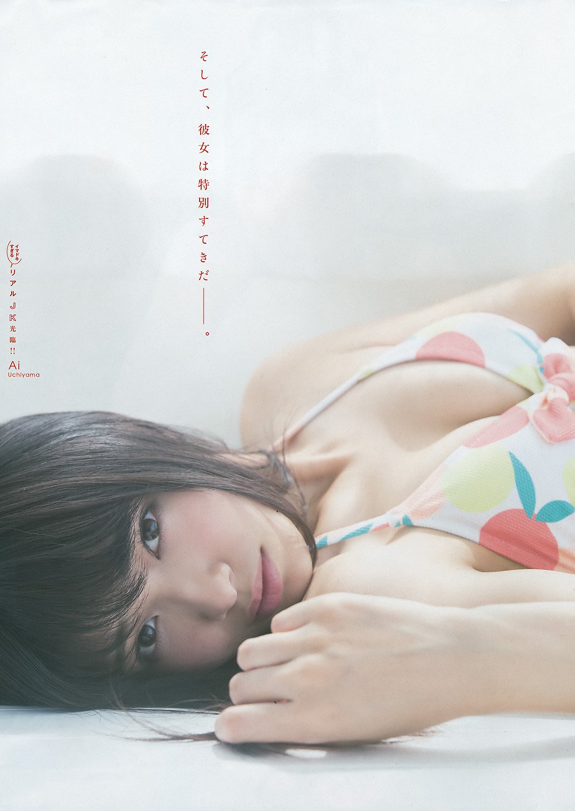 内山爱 现役女子高中生挑战比基尼