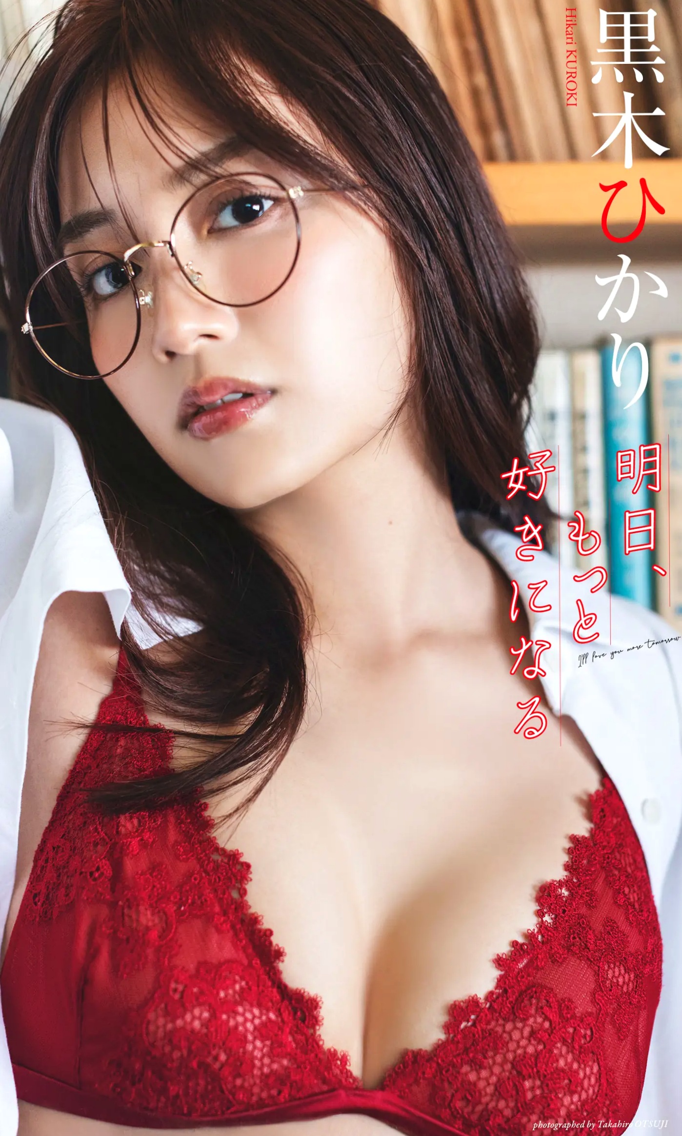黒木ひかり - 明日、もっと好きになる 日本性感写真 居家内衣与湿身诱惑尤物