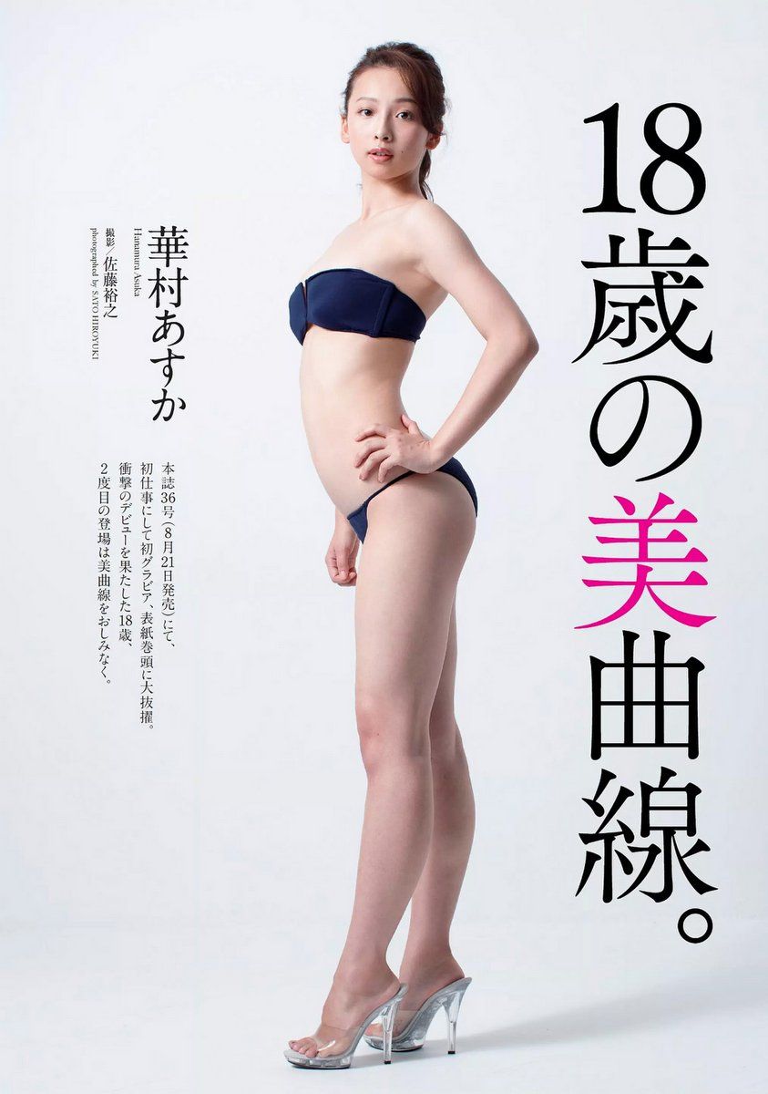 华村飞鸟- 2017年週プレNEWS写真