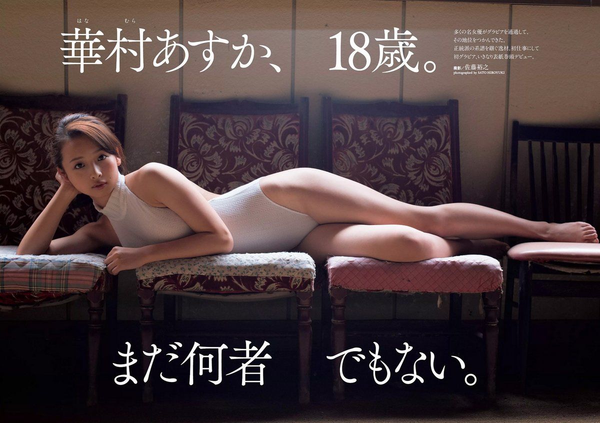 华村飞鸟- 2017年週プレNEWS写真