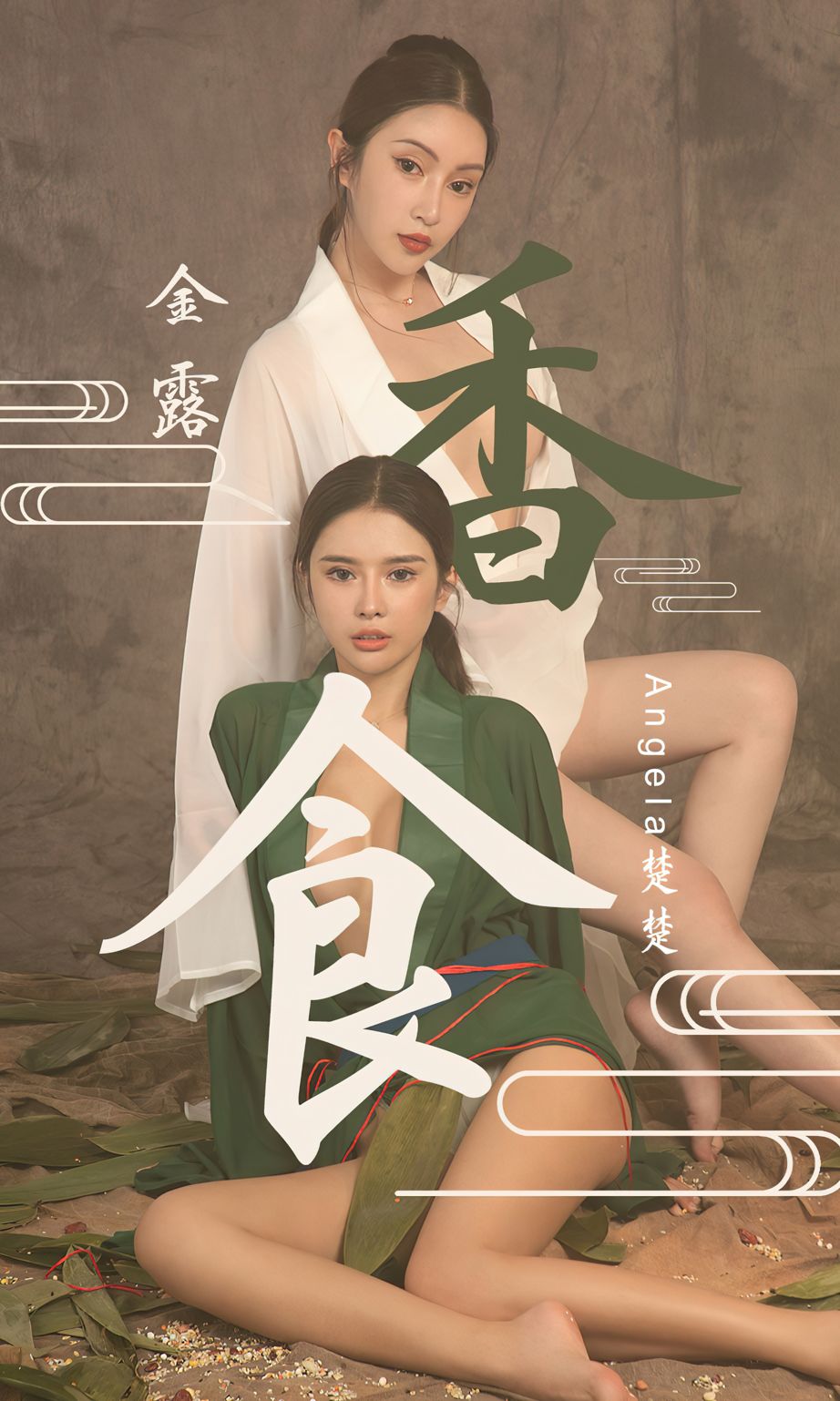 Angela楚楚&金露 香食