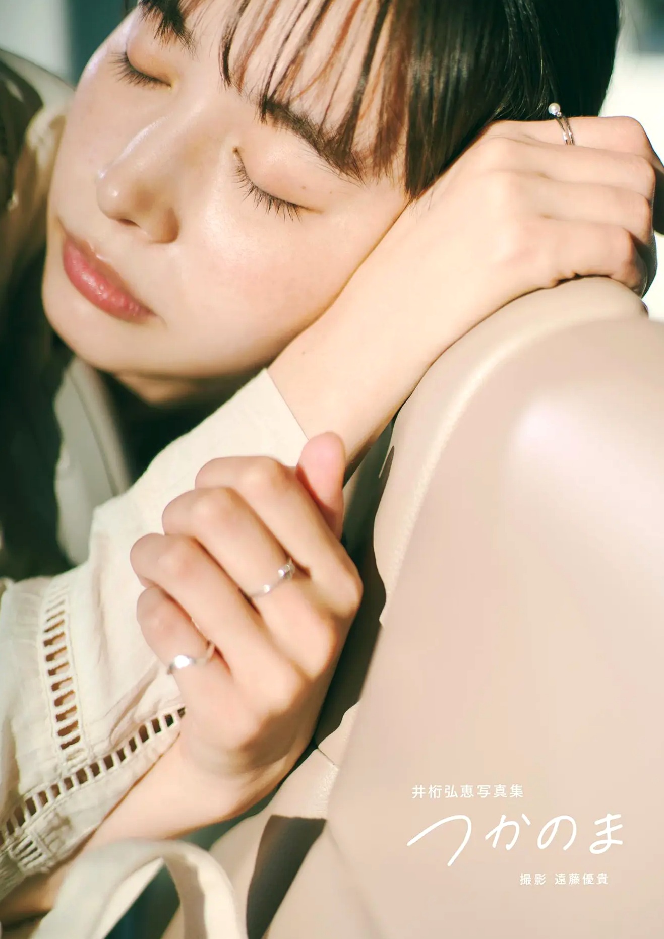 井桁弘恵《つかのま》写真:性感私房卧房与清新户外高挑美腿大片