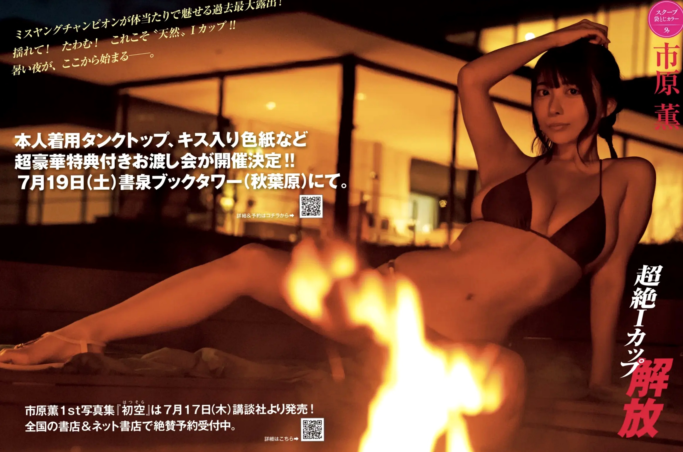 市原薫 - 超絶Iカップ解放 浴室湿身与夜间比基尼大尺度性感写真集