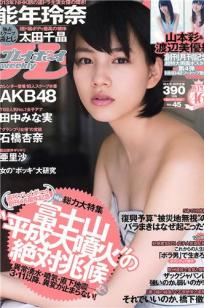 [Weekly Playboy]高清写真图2012 No.45 能年玲奈 AKB48 亜里沙 Ili 太田千晶