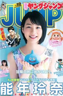 [Weekly Young Jump]高清写真图2015 No.23 24 松本爱 天木じゅん  能年玲奈 石川恋
