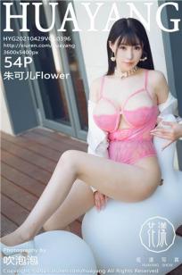 [HuaYang]高清写真图 2021.04.29 VOL.396 朱可儿Flower