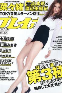 [Weekly Playboy]高清写真图2012.10.17 2012年 No.08 菜々绪 山本彩