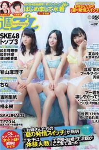 [Weekly Playboy]高清写真图2014 No.32 SKE48 相楽树 吉冈里帆 脊山麻理子 SAKURACO drop 橘花凛