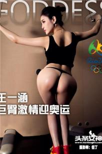 王一涵 [TouTiao头条女神]高清写真图2016-08-11 巨臀激情迎奥运