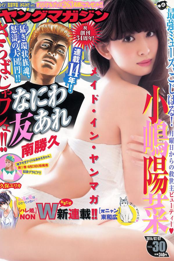 久保ユリカ 久保由利香 [Young Magazine]高清写真图2014 No.29 30 坛蜜 西野七瀬 桥本奈々未 小嶋阳菜 久保ユリカ第1张图片