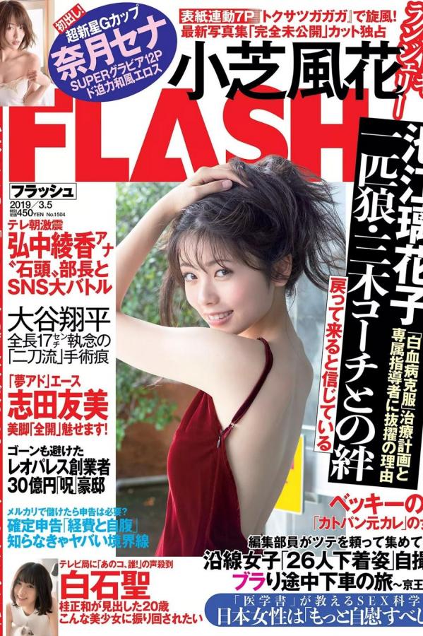 小芝風花 小芝风花 小芝風花,Koshiba Fuka - FLASH,FRIDAY Digital,Weekly SPA! 2019第7张图片