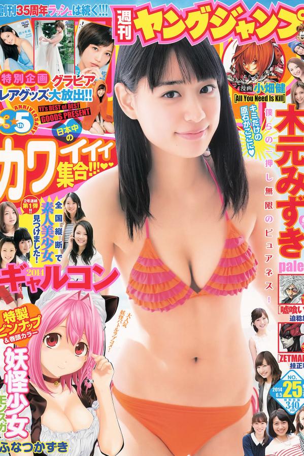 木元みずき  [Weekly Young Jump]高清写真图2014 No.24 25 おのののか 高见奈央 木元みずき第1张图片