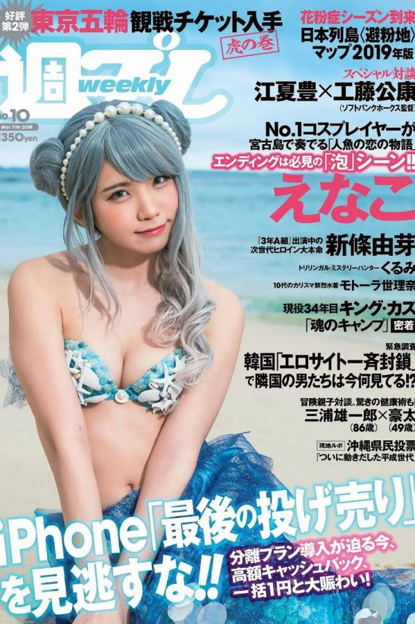 えなこ Enako えなこ, Enako - Weekly Playboy, Young Gangan, Young Jump, 2019第1张图片