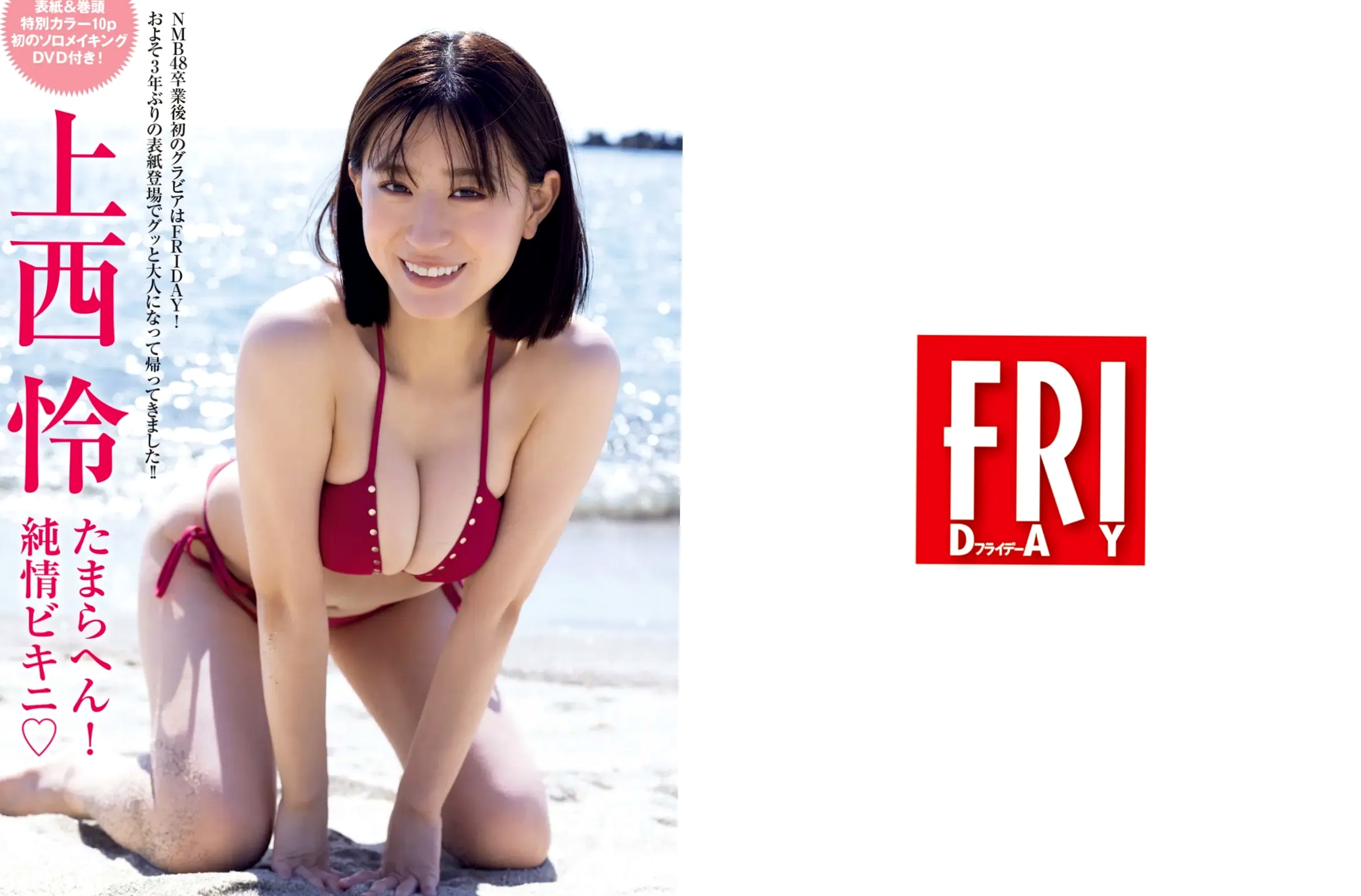 [FRIDAY] 2025.06.27-07.04 上西怜 髙野真央 ゆめぽて 夏実晴香 波崎天結 傳谷英里香 似鳥沙也加 花井美理 日系性感内衣泳装写真