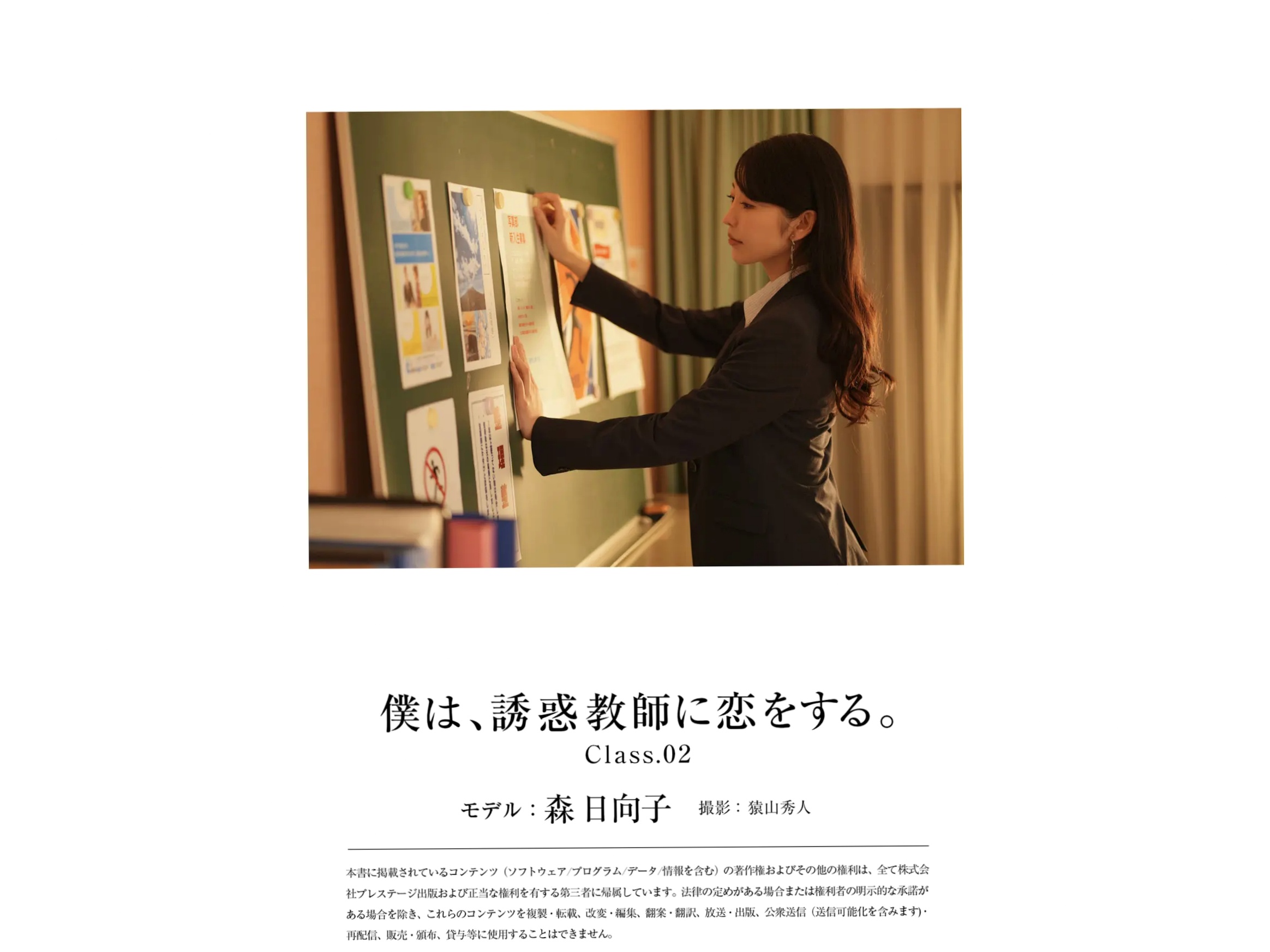 森日向子《僕は、誘惑教師に恋をする Class.02》知性女教师黑丝内衣与泳装诱惑写真